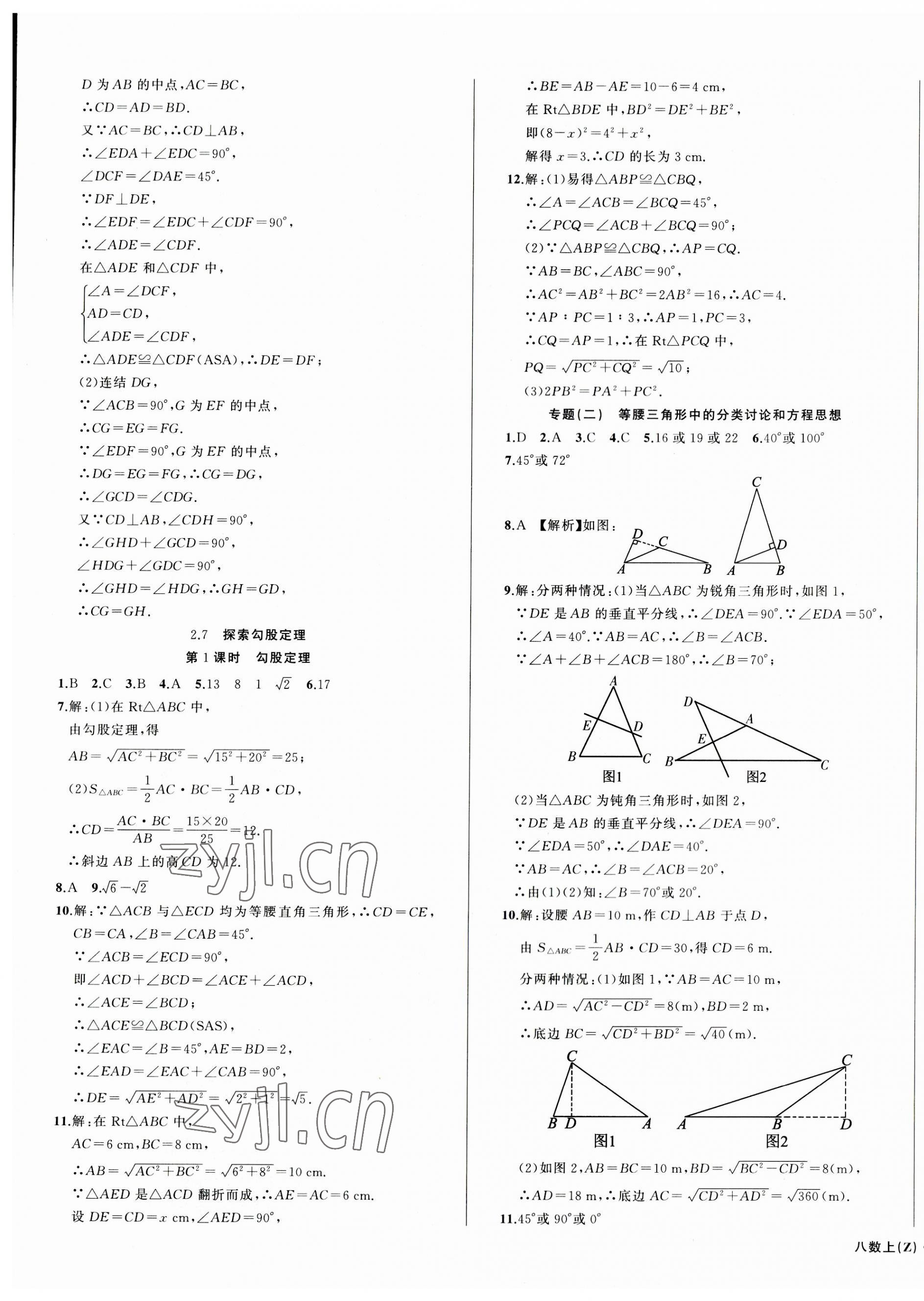 2023年名师面对面同步作业本八年级数学上册浙教版浙江专版 第5页