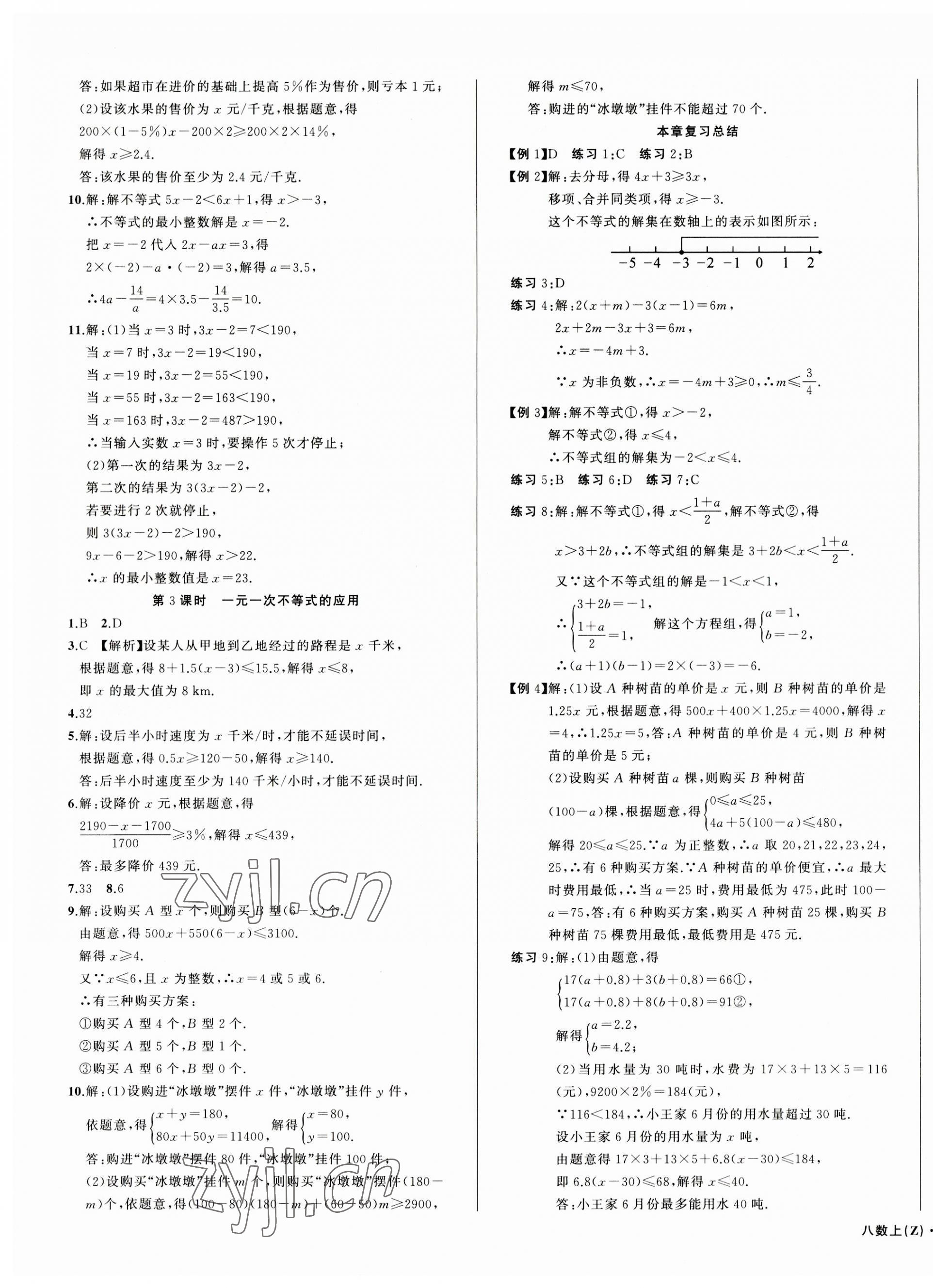 2023年名师面对面同步作业本八年级数学上册浙教版浙江专版 第7页