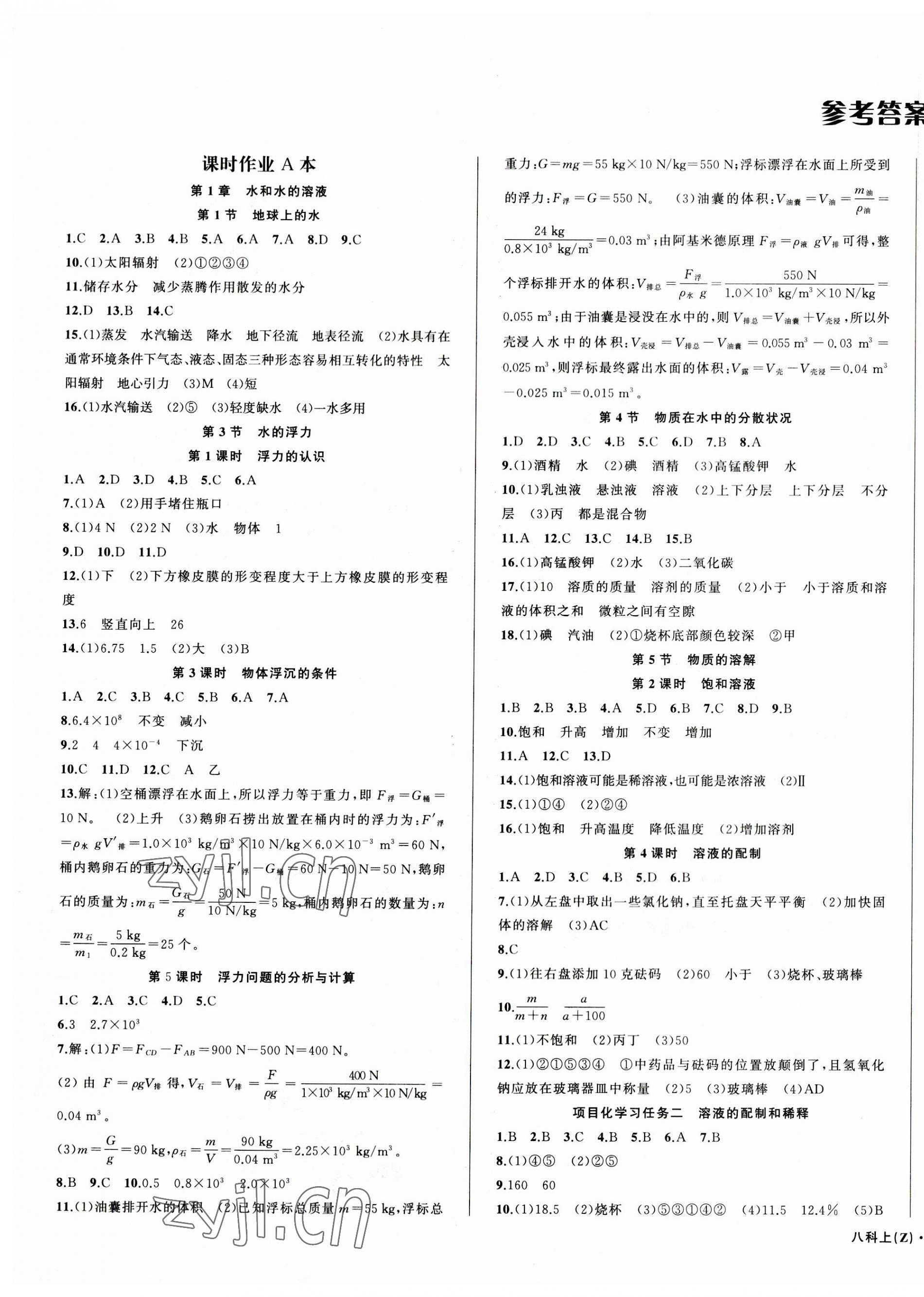 2023年名师面对面同步作业本八年级科学上册浙教版浙江专版 第1页