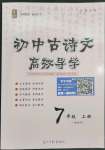 2023年古詩文高效導(dǎo)學(xué)七年級語文上冊人教版