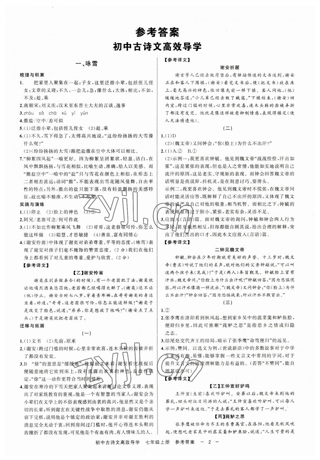 2023年古詩文高效導(dǎo)學(xué)七年級語文上冊人教版 參考答案第1頁