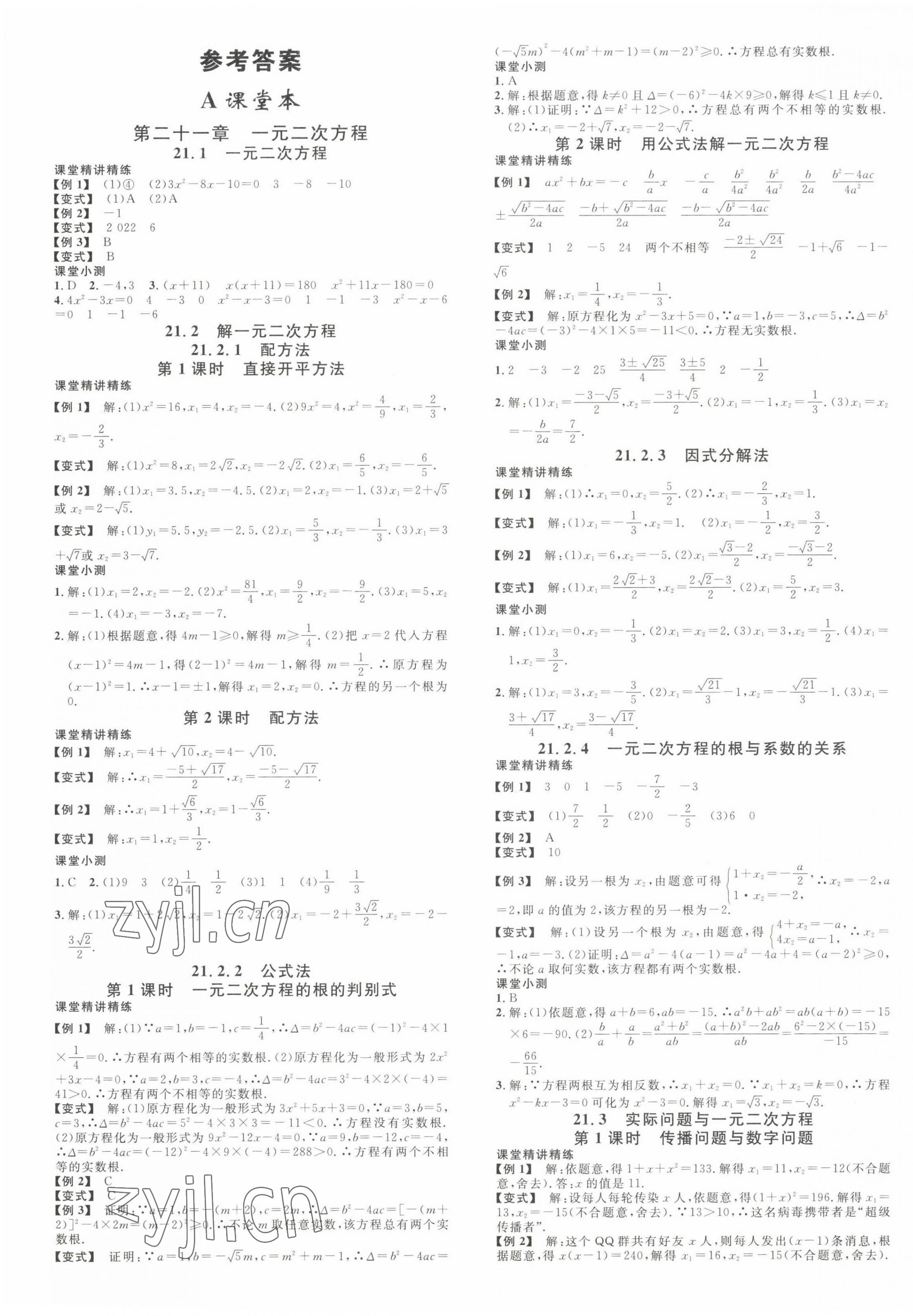 2023年名校课堂九年级数学上册人教版福建专版 第1页