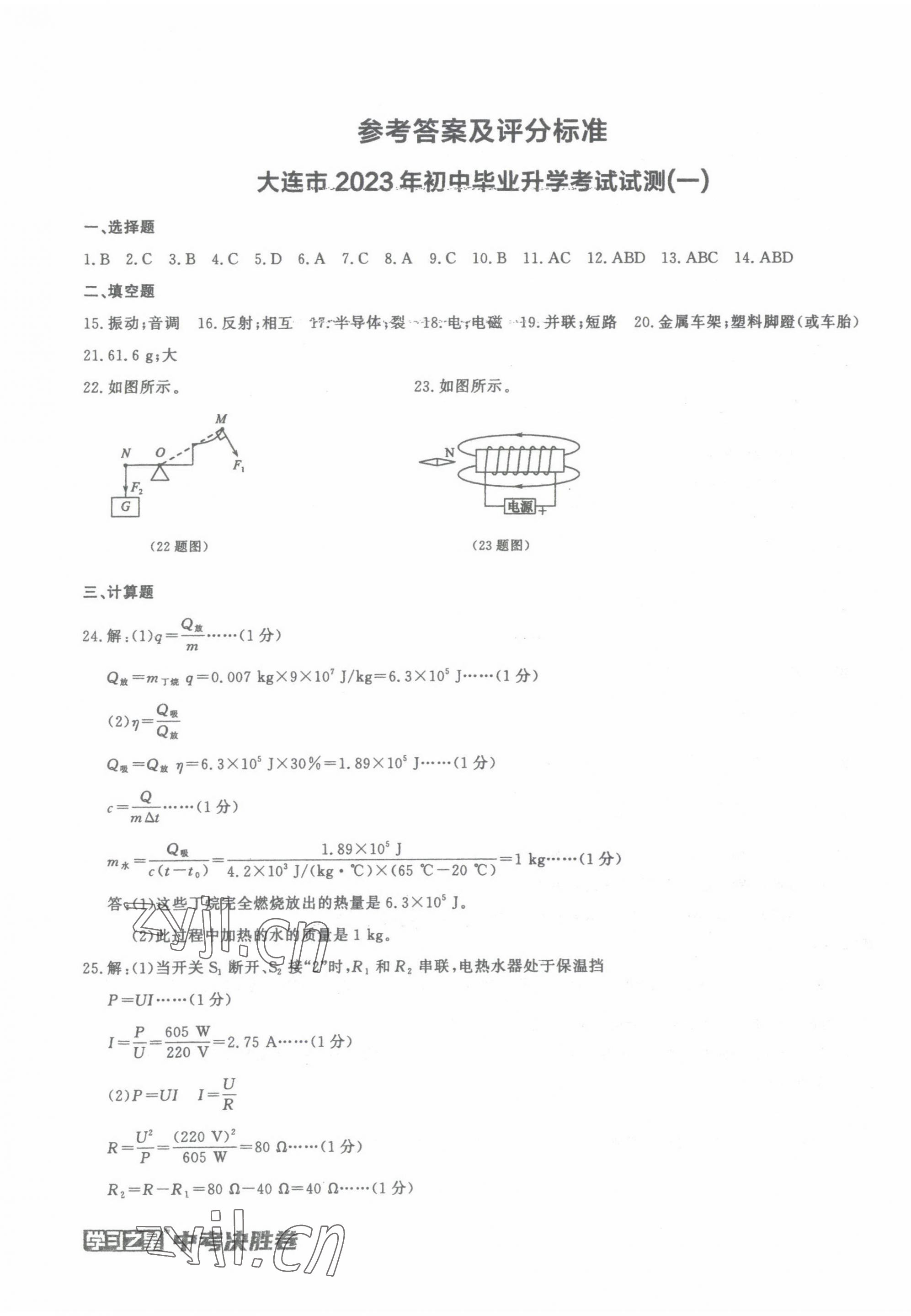 2023年中考決勝卷物理大連專版 第1頁