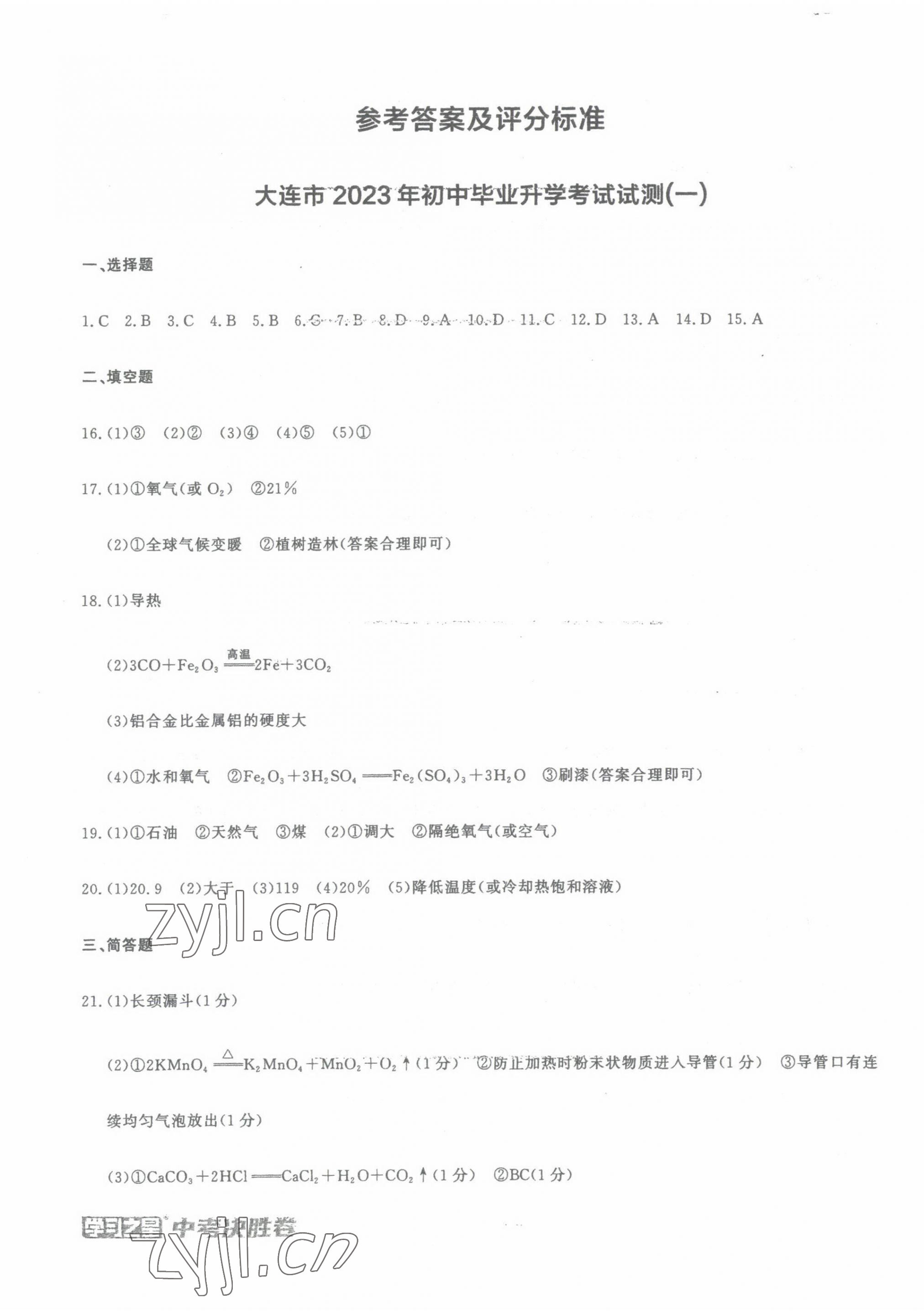 2023年中考決勝卷化學大連專版 第1頁