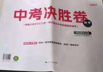 2023年中考決勝卷數(shù)學(xué)大連專版