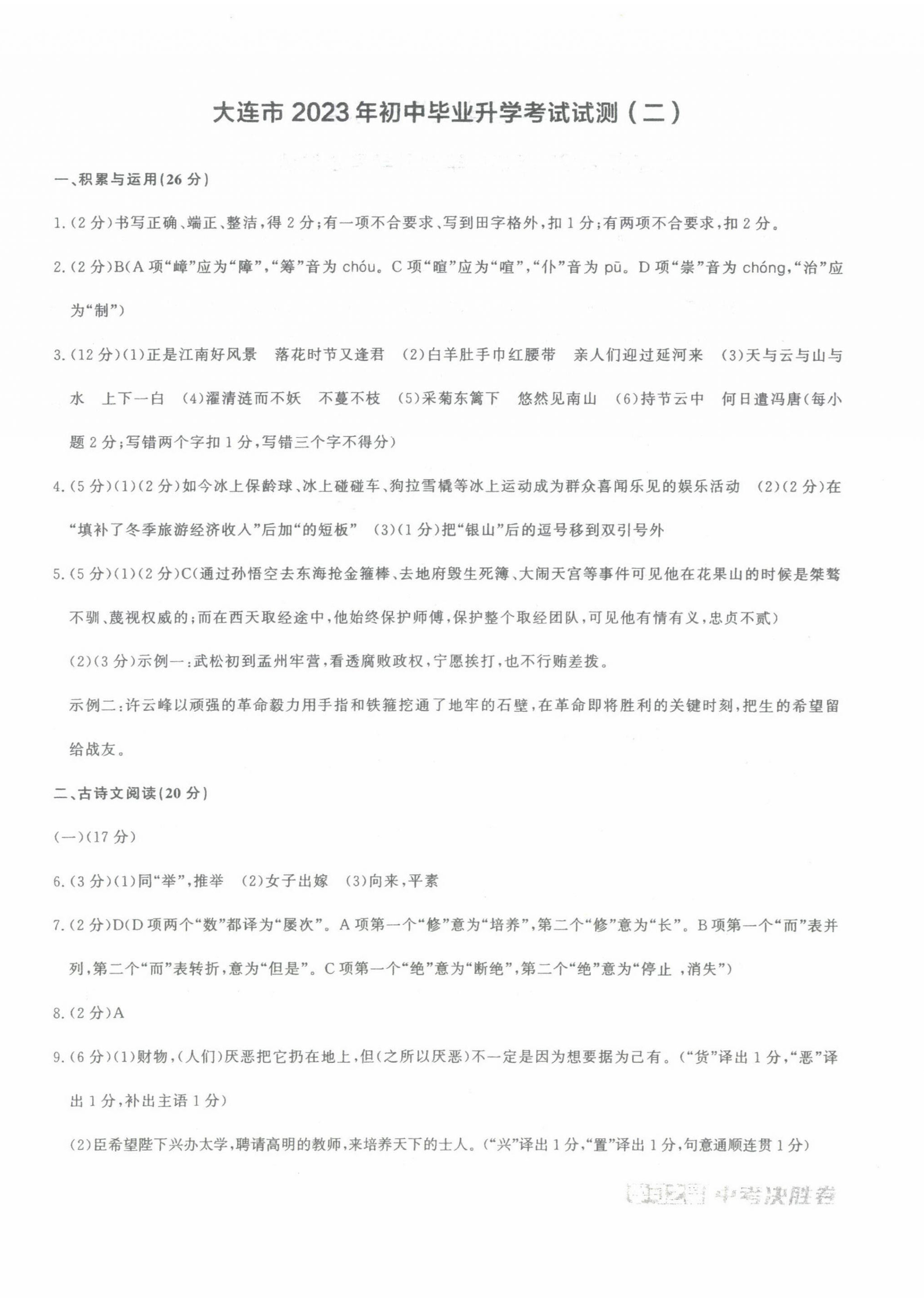 2023年中考決勝卷語(yǔ)文大連專(zhuān)版 第4頁(yè)
