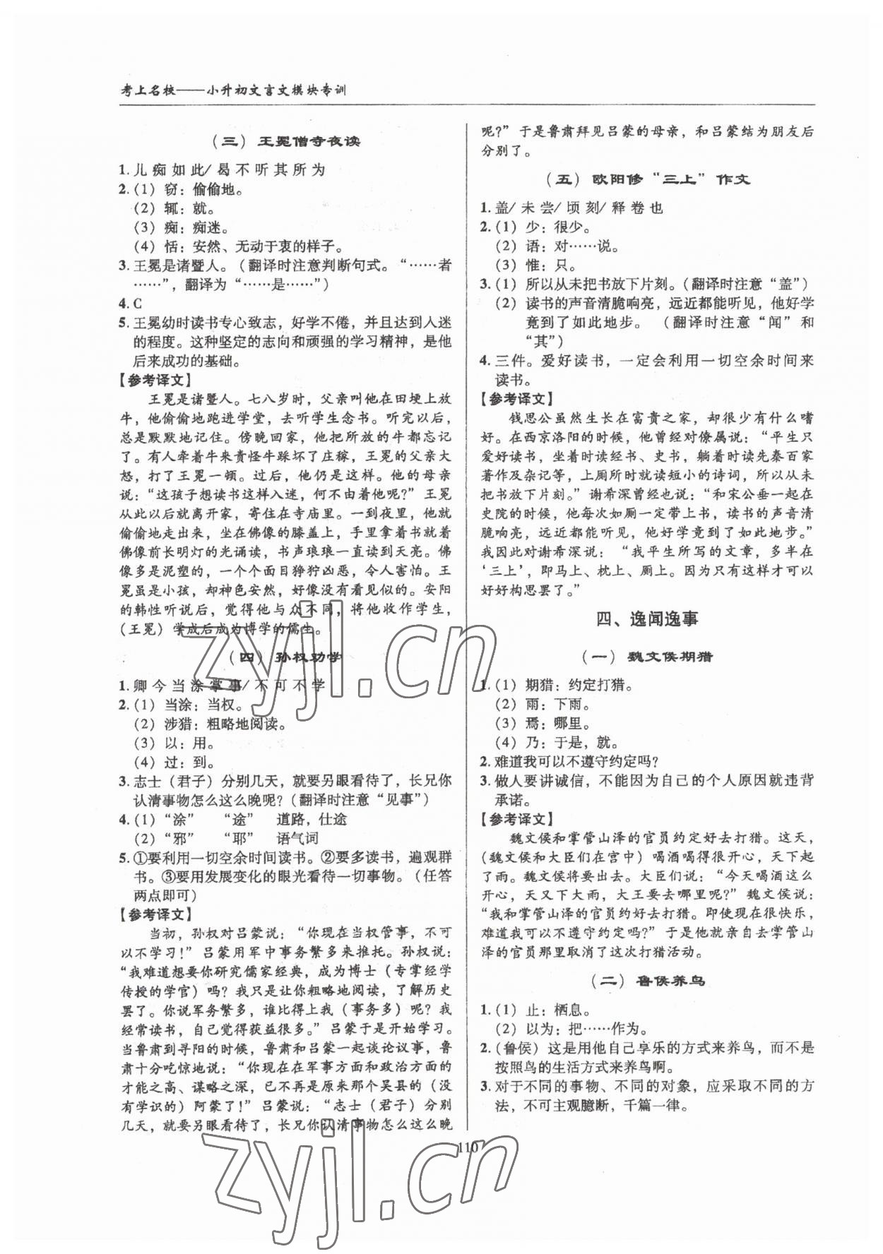 2023年小升初文言文模塊專訓(xùn)六年級語文人教版 第4頁