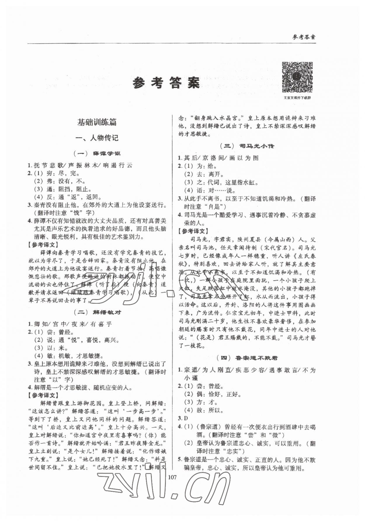 2023年小升初文言文模塊專訓(xùn)六年級(jí)語(yǔ)文人教版 第1頁(yè)