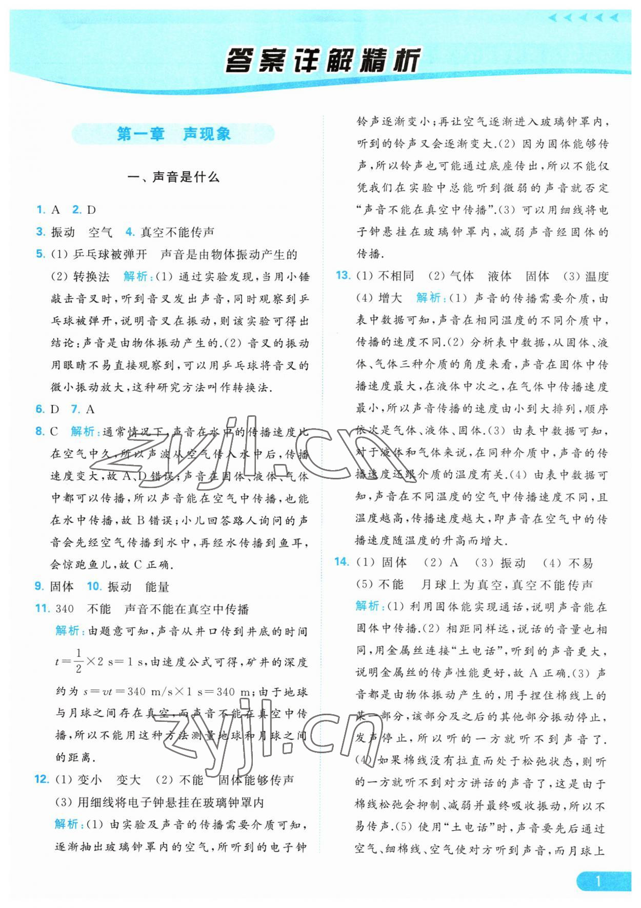 2023年亮點(diǎn)給力提優(yōu)課時(shí)作業(yè)本八年級物理上冊蘇科版 第1頁