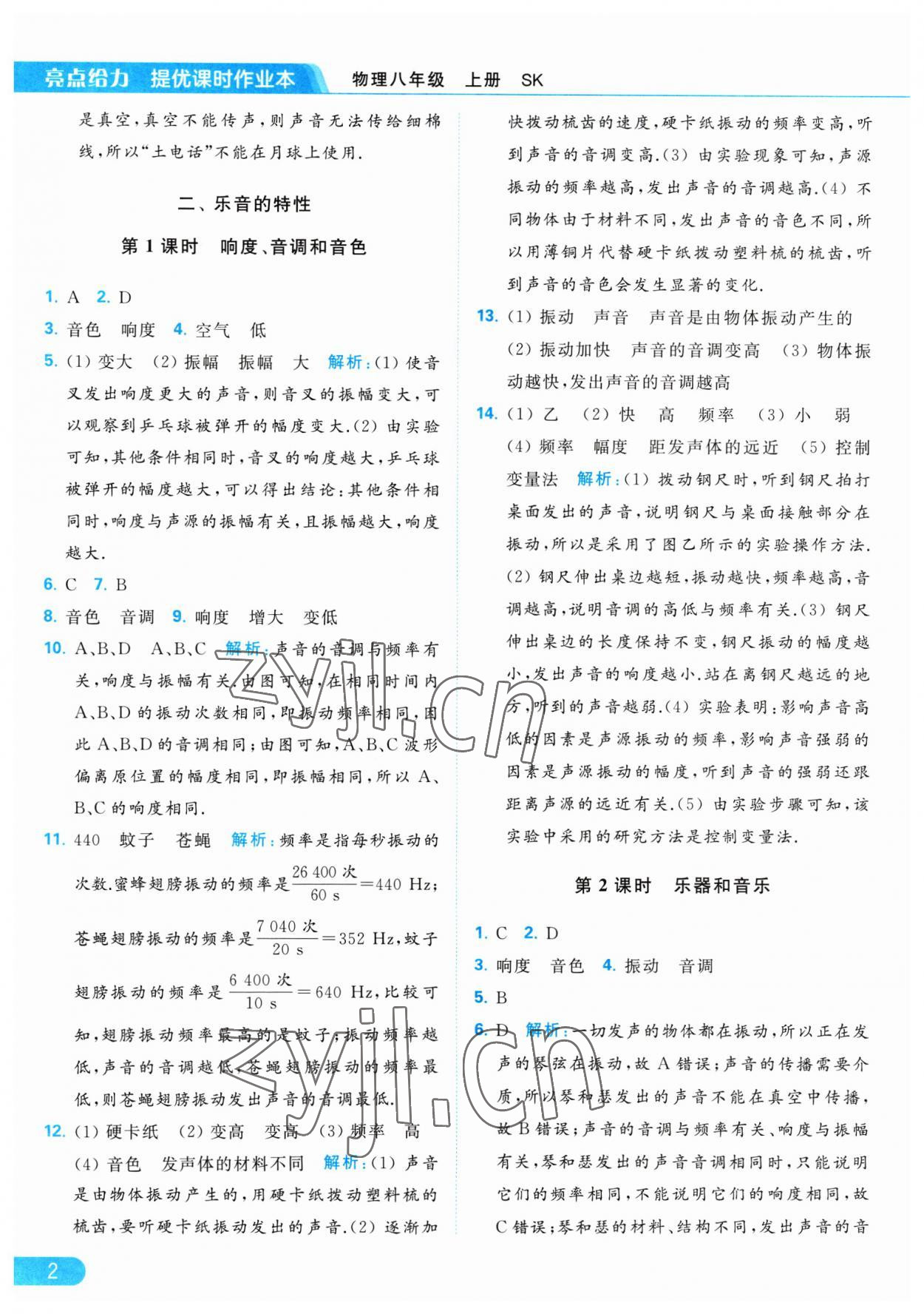 2023年亮點(diǎn)給力提優(yōu)課時作業(yè)本八年級物理上冊蘇科版 第2頁