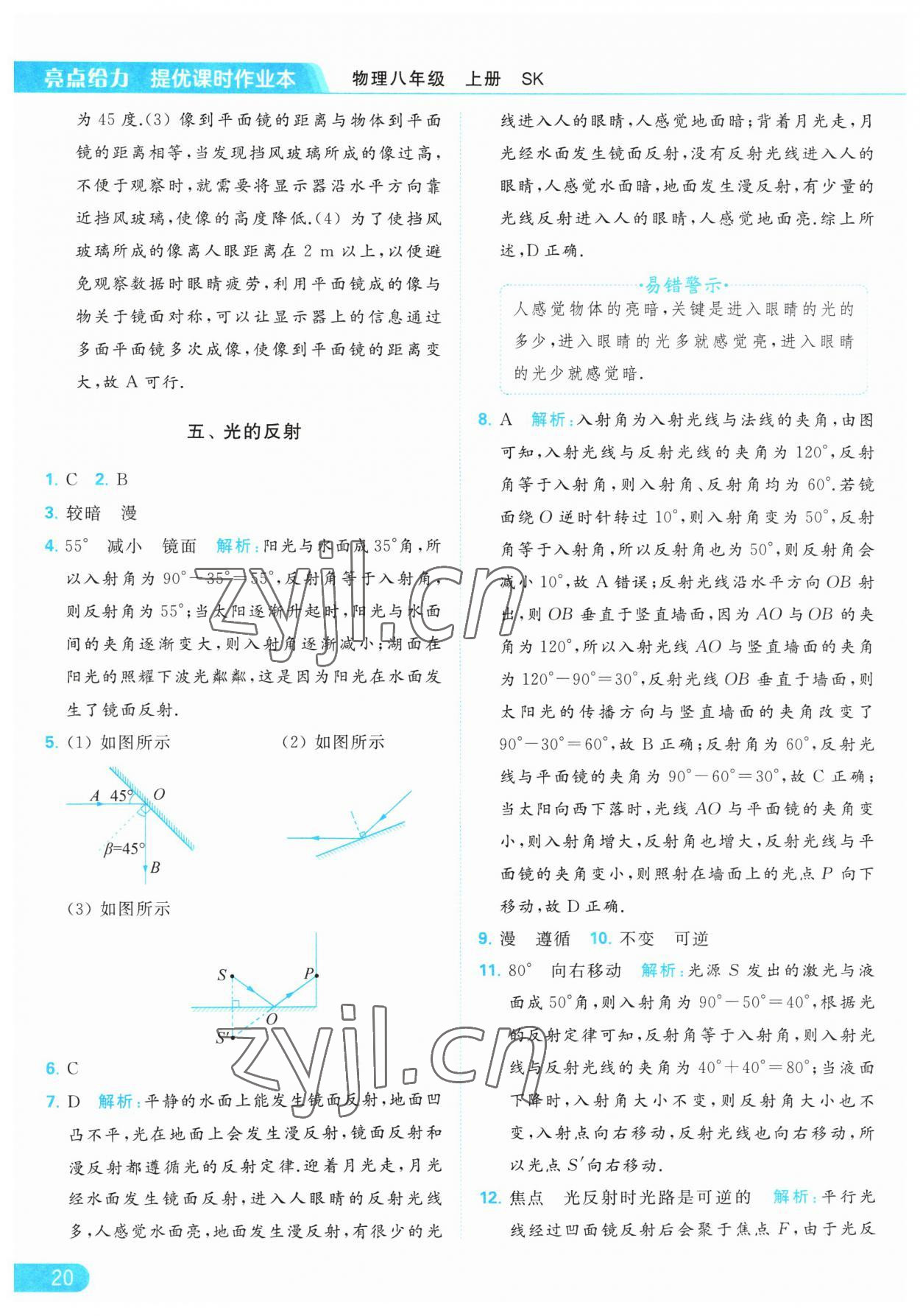 2023年亮點(diǎn)給力提優(yōu)課時(shí)作業(yè)本八年級(jí)物理上冊(cè)蘇科版 第20頁(yè)