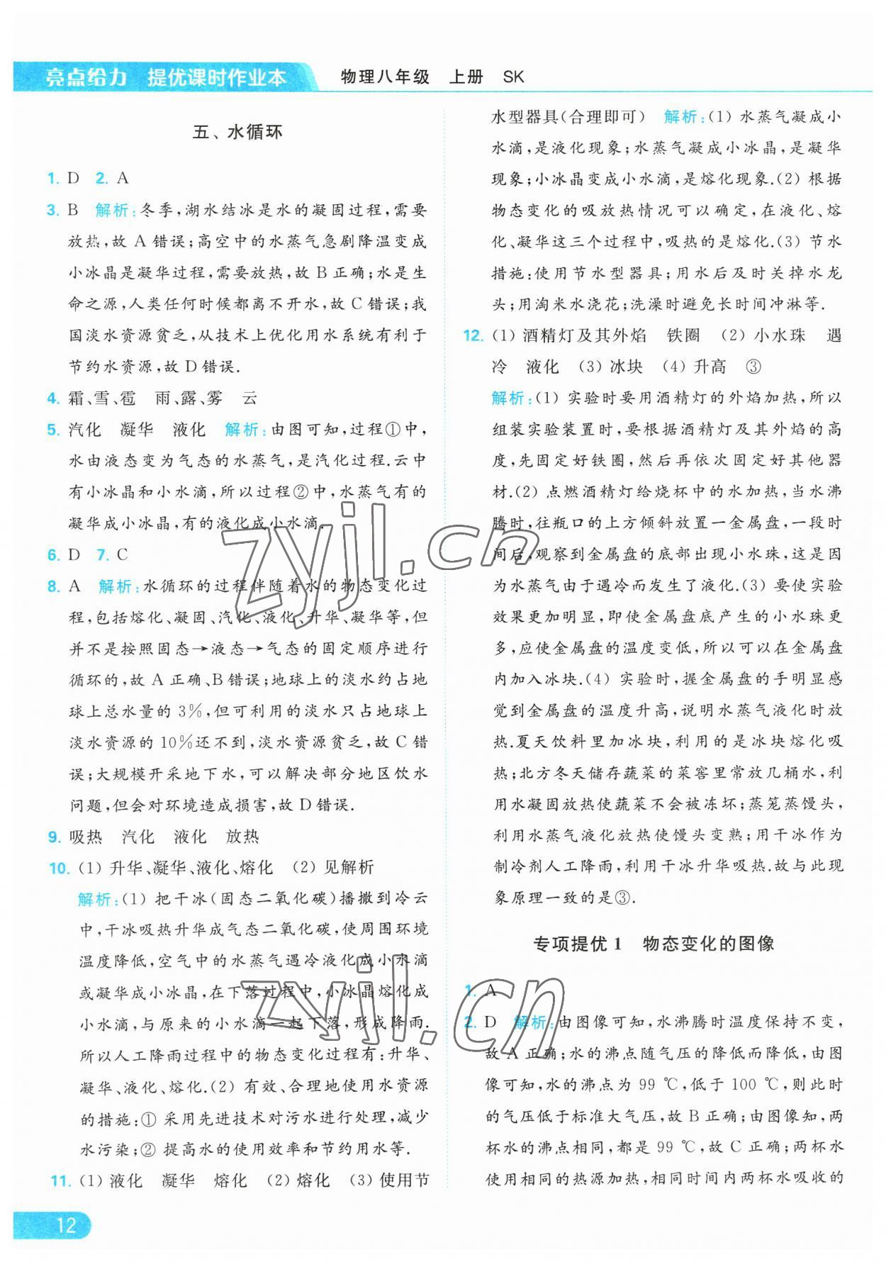 2023年亮點(diǎn)給力提優(yōu)課時作業(yè)本八年級物理上冊蘇科版 第12頁