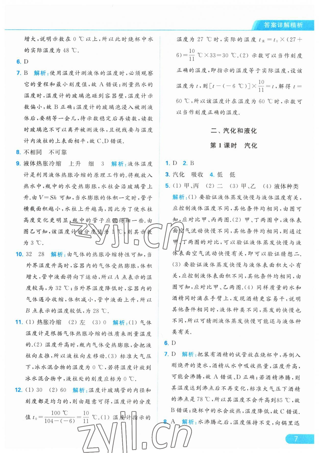 2023年亮點(diǎn)給力提優(yōu)課時(shí)作業(yè)本八年級(jí)物理上冊(cè)蘇科版 第7頁(yè)