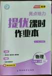 2023年亮点给力提优课时作业本八年级物理上册苏科版