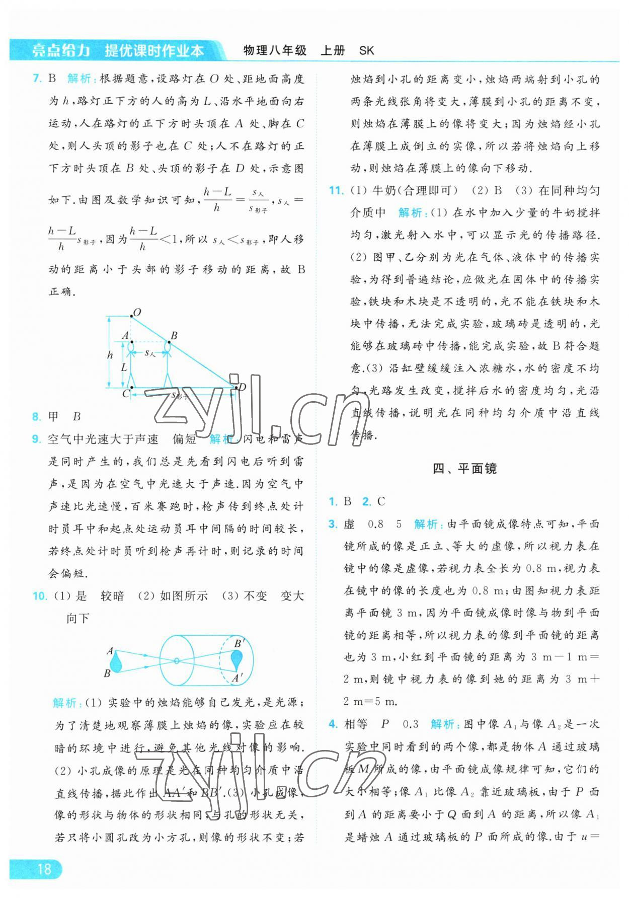 2023年亮點(diǎn)給力提優(yōu)課時(shí)作業(yè)本八年級(jí)物理上冊(cè)蘇科版 第18頁