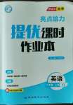 2023年亮点给力提优课时作业本八年级英语上册译林版