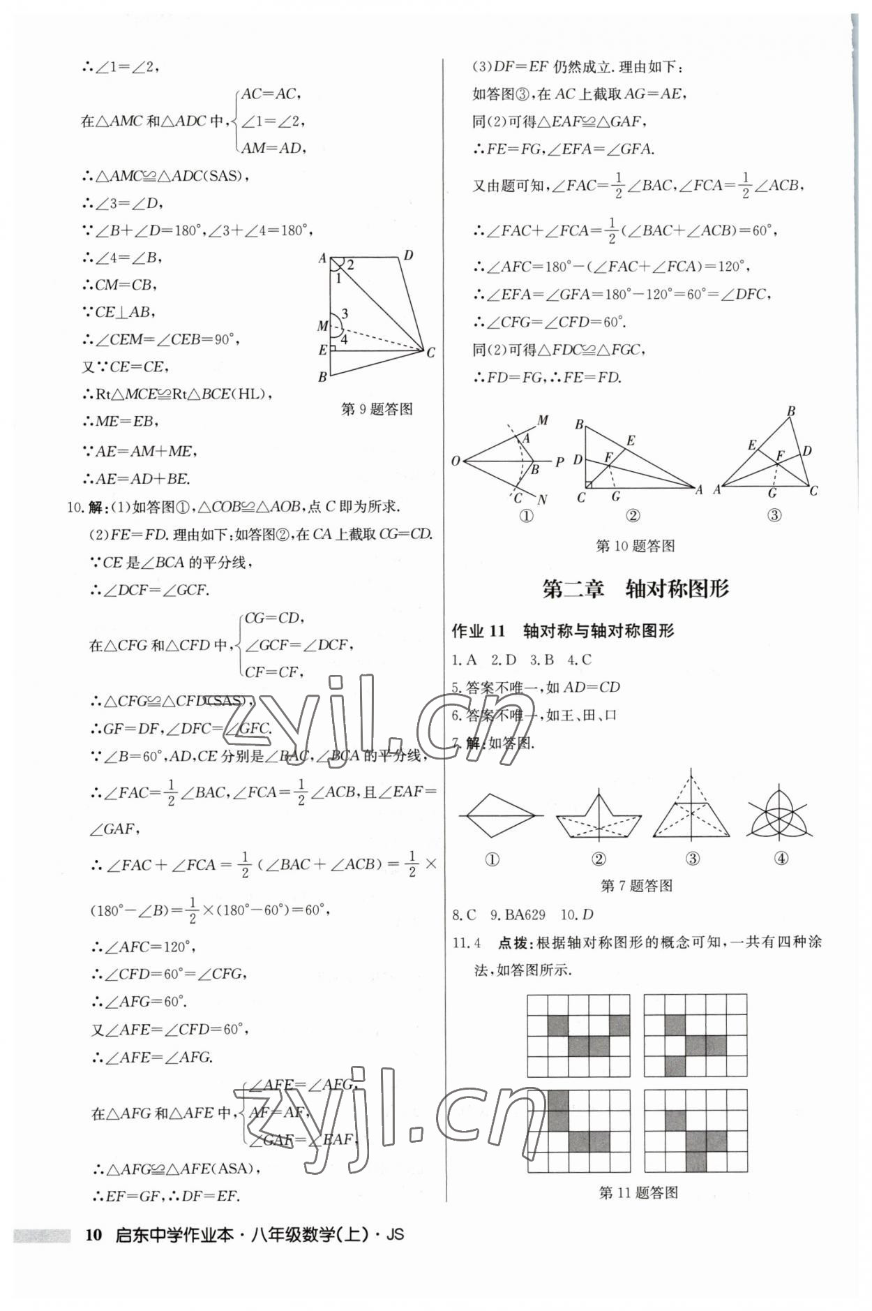 2023年启东中学作业本八年级数学上册江苏版 第10页