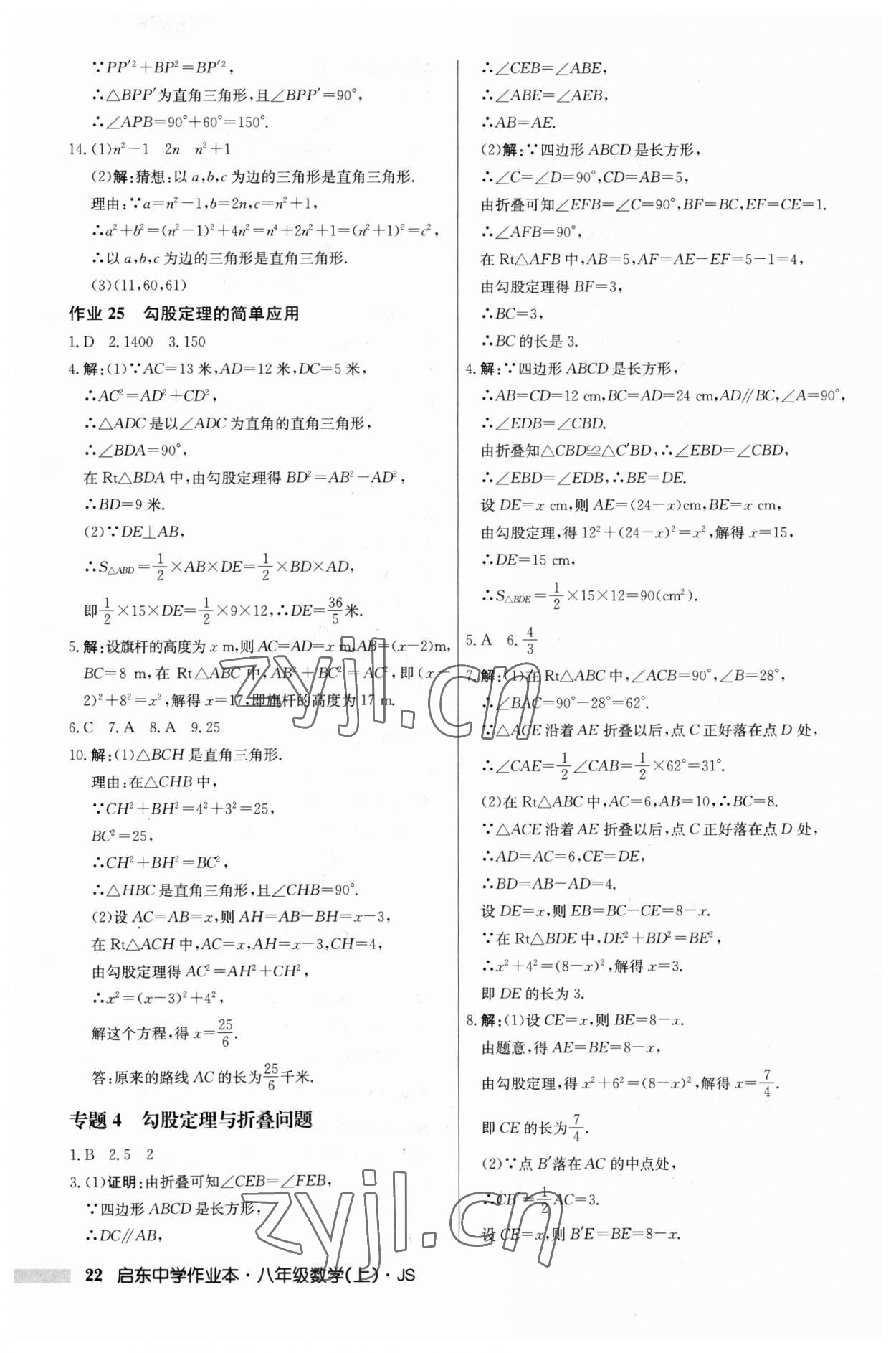 2023年啟東中學作業(yè)本八年級數(shù)學上冊江蘇版 第22頁