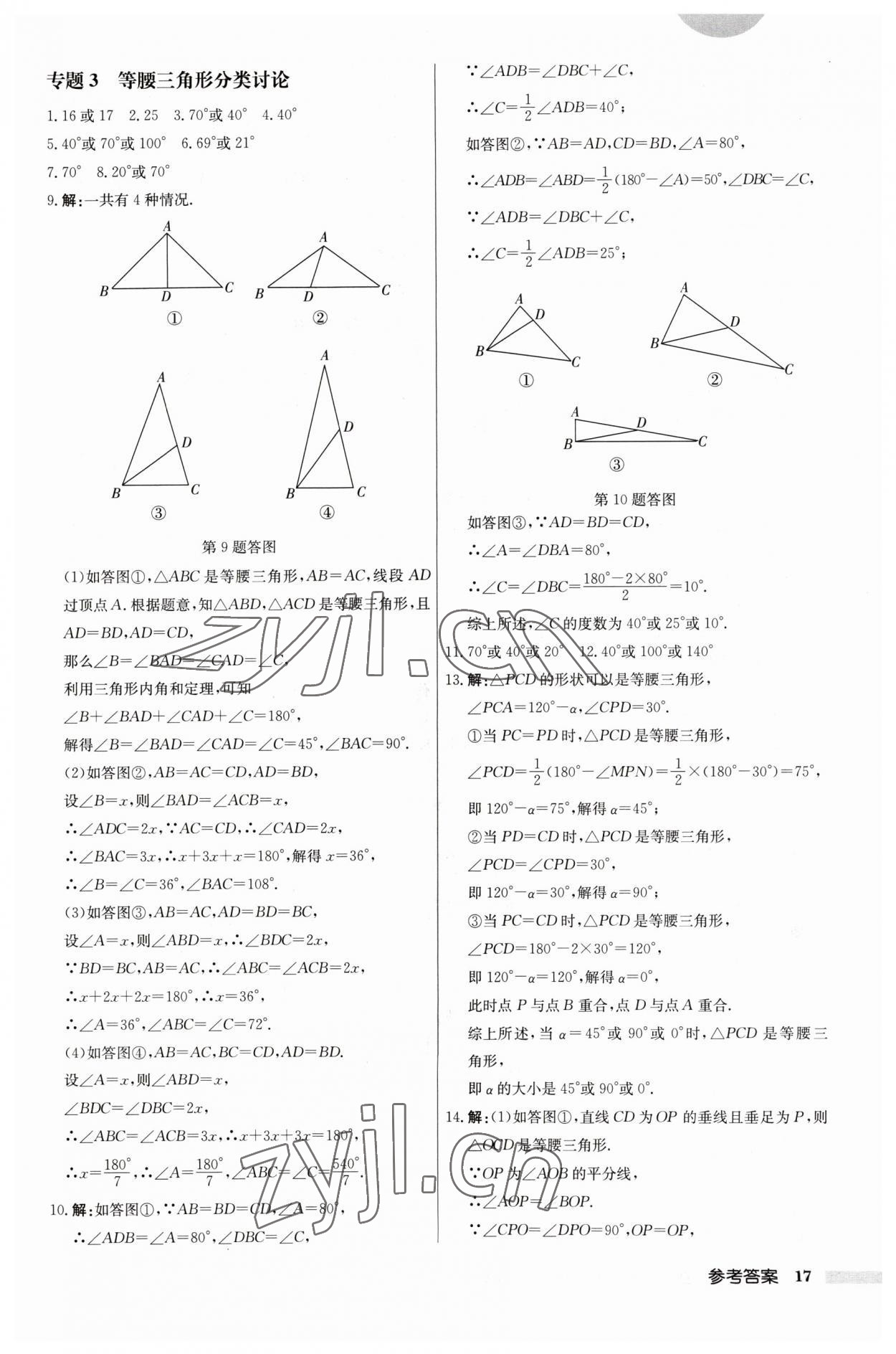 2023年启东中学作业本八年级数学上册江苏版 第17页