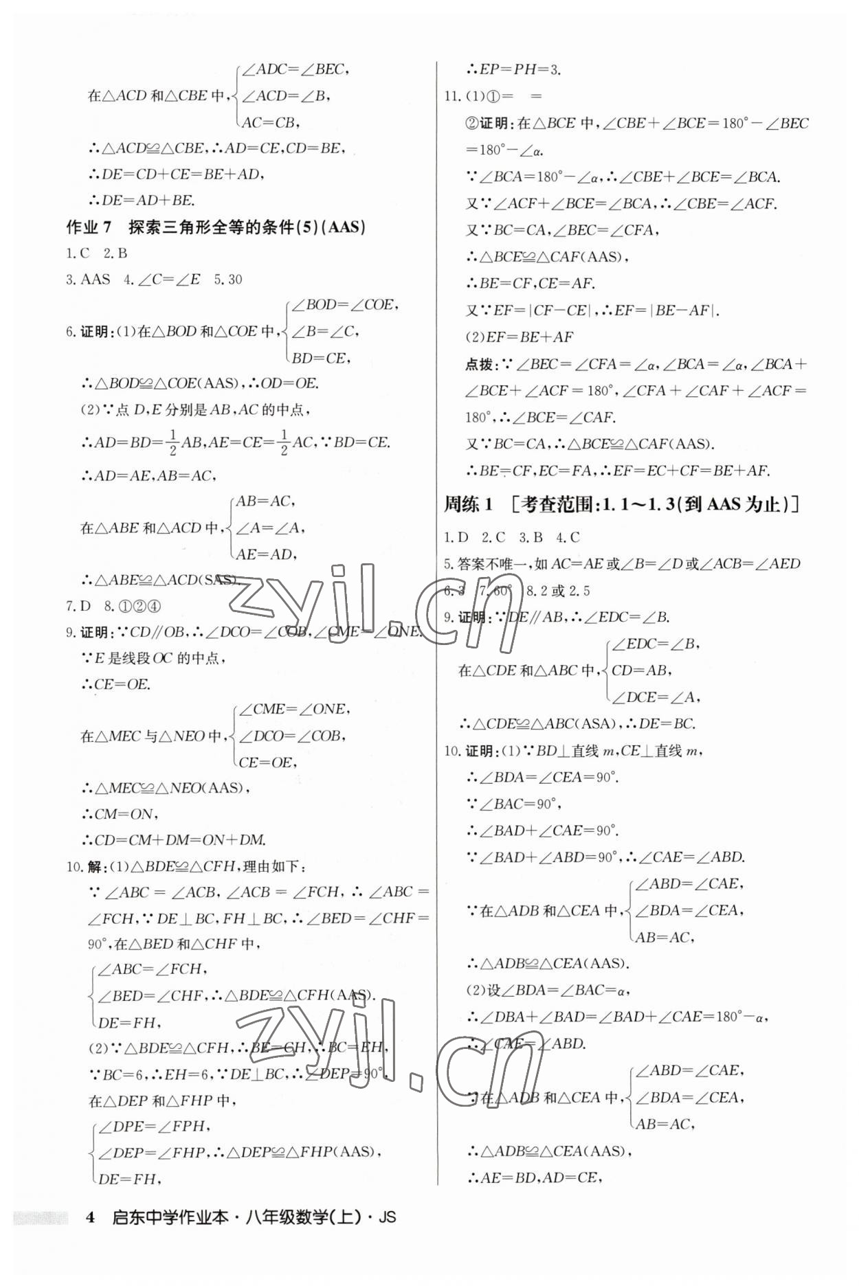 2023年启东中学作业本八年级数学上册江苏版 第4页