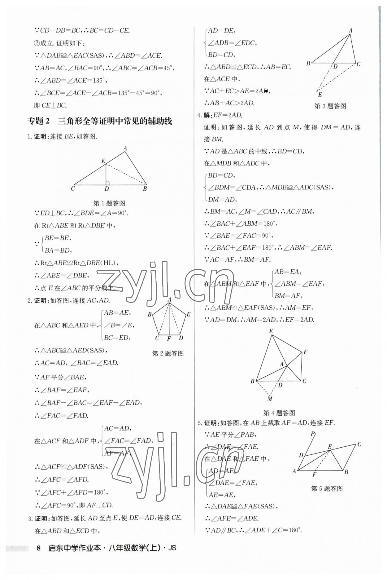 2023年启东中学作业本八年级数学上册江苏版 第8页