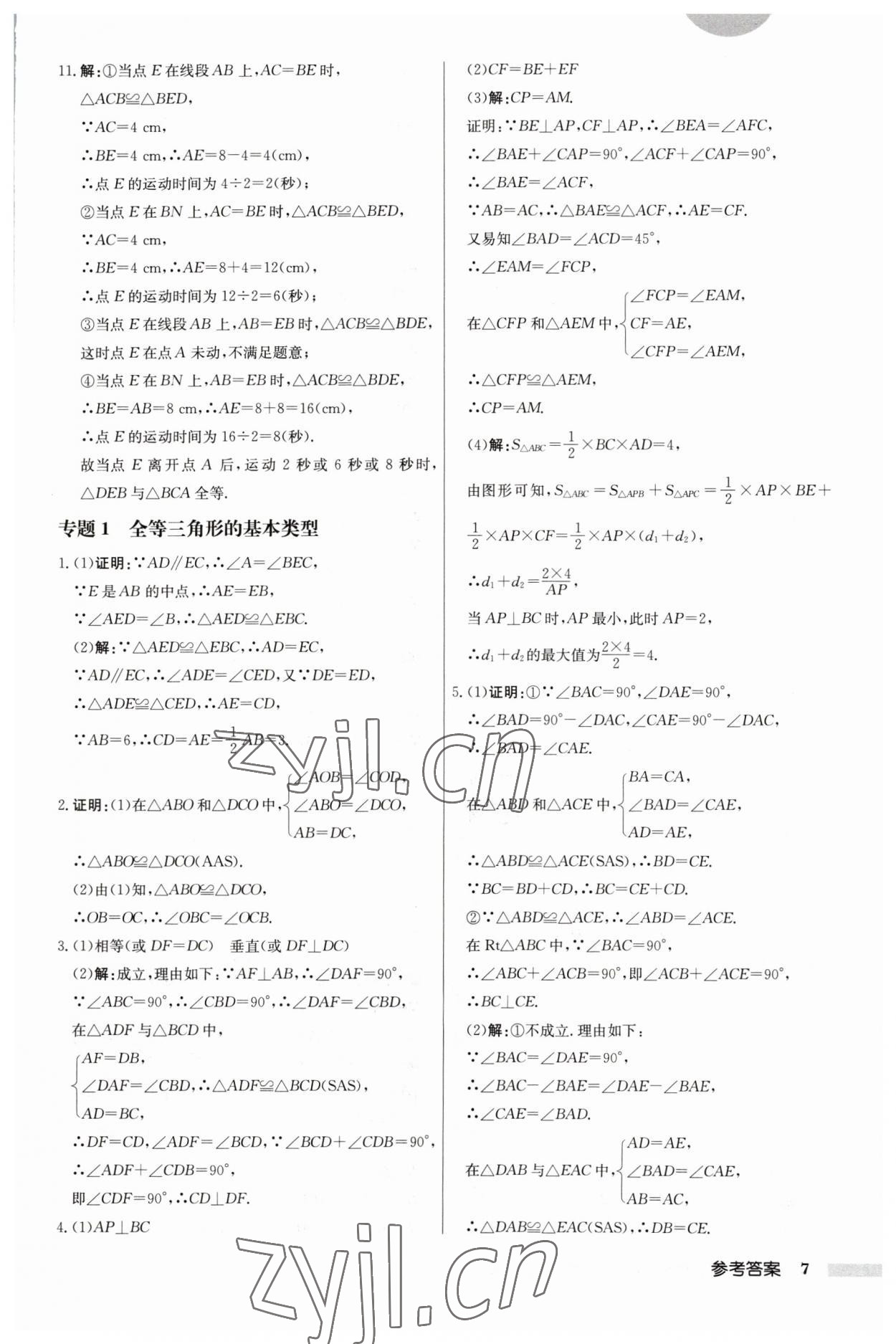 2023年启东中学作业本八年级数学上册江苏版 第7页