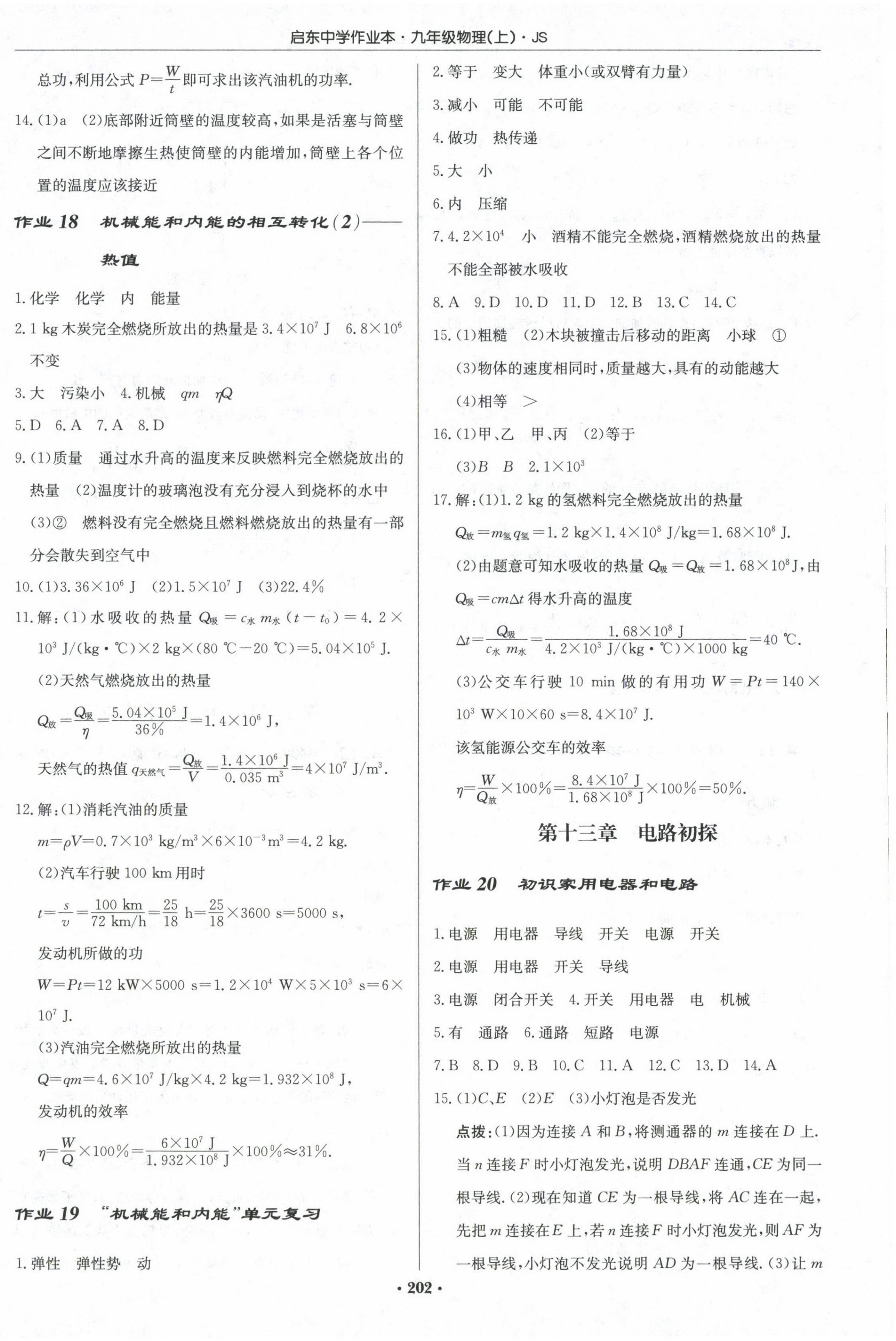 2023年啟東中學作業(yè)本九年級物理上冊江蘇版 第8頁