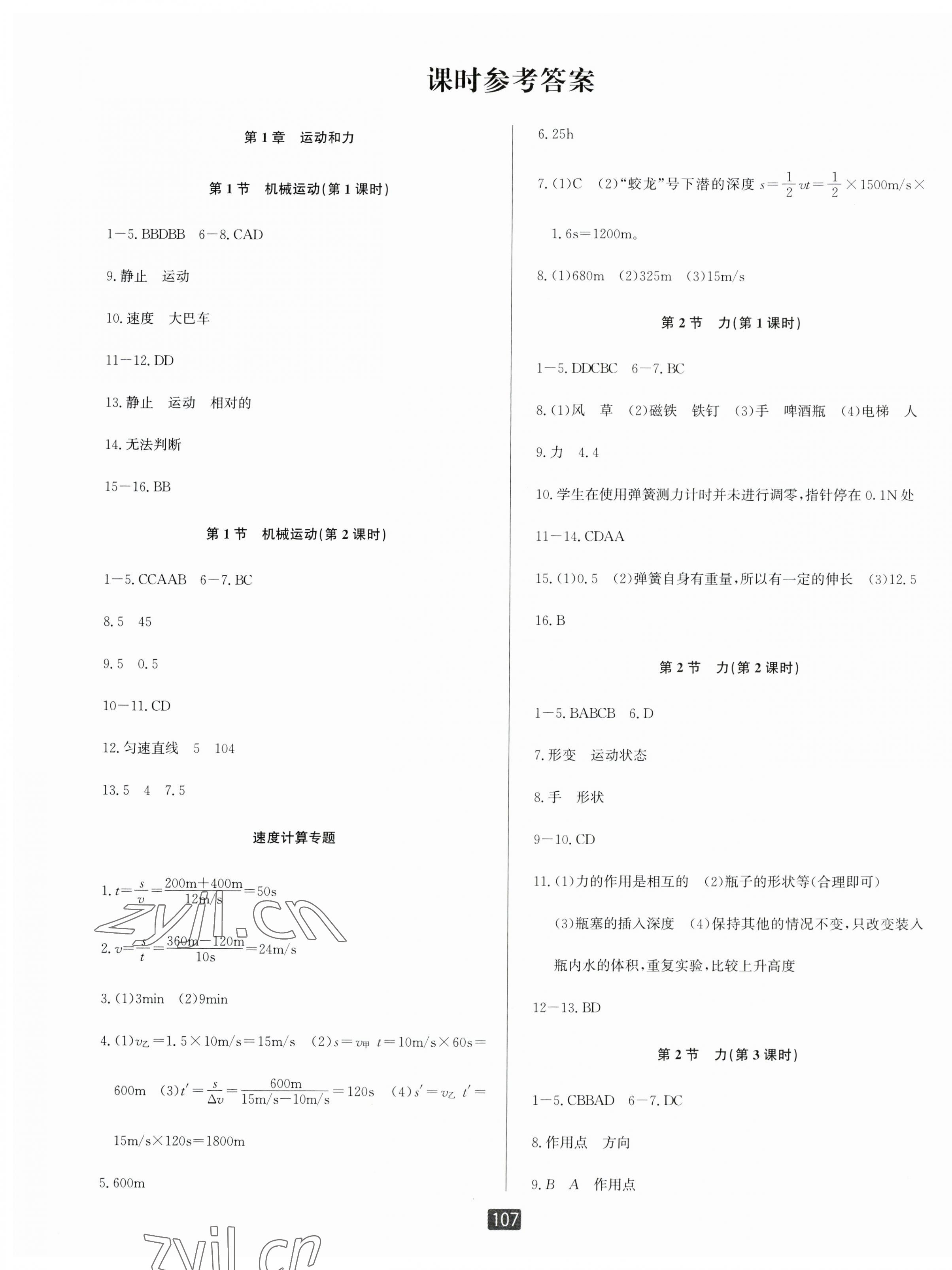 2023年励耘书业励耘新同步八年级科学上册华师大版 第1页