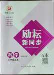 2023年勵耘書業(yè)勵耘新同步八年級科學(xué)上冊華師大版