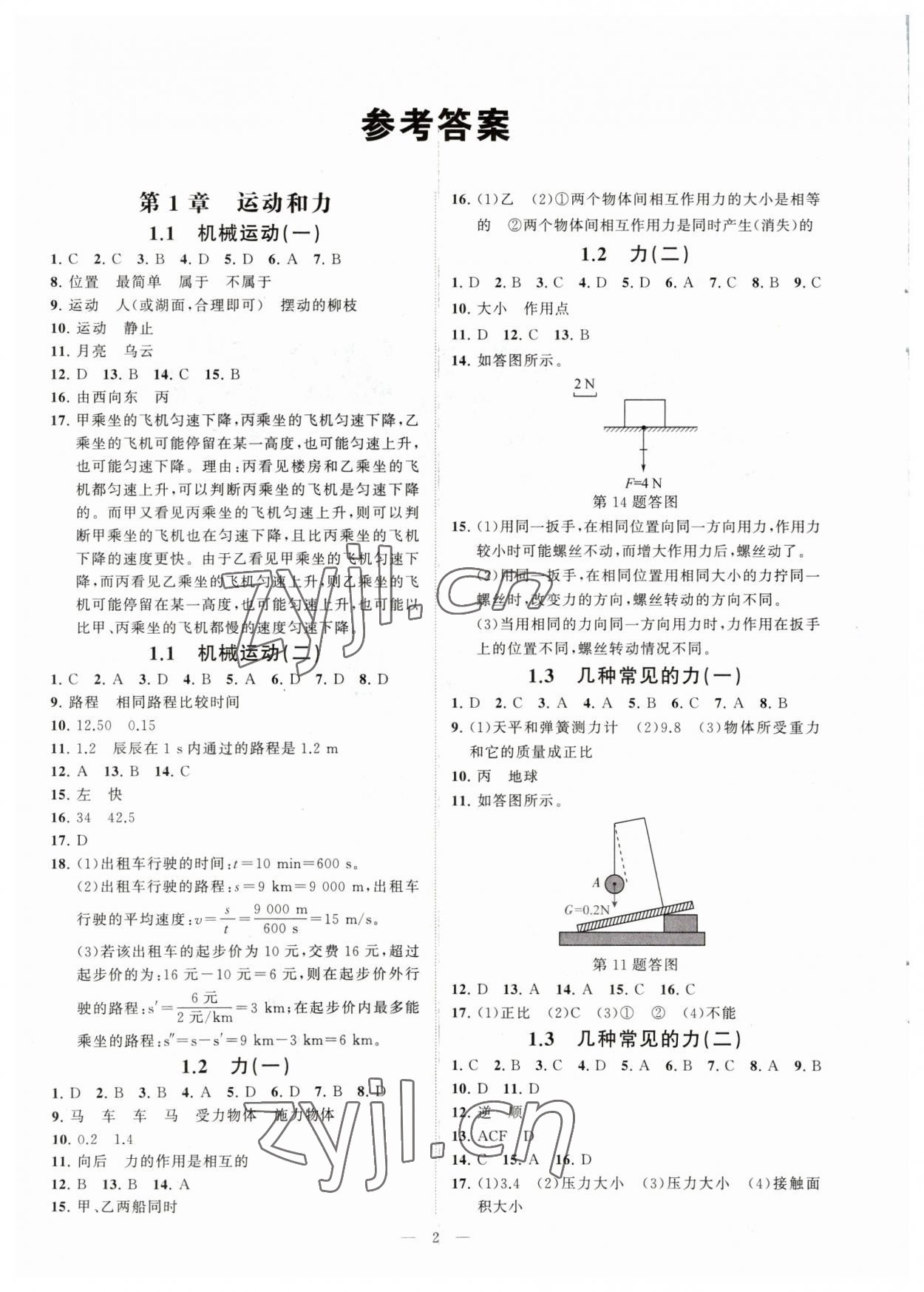 2023年全效学习八年级科学上册华师大版精华版 参考答案第1页