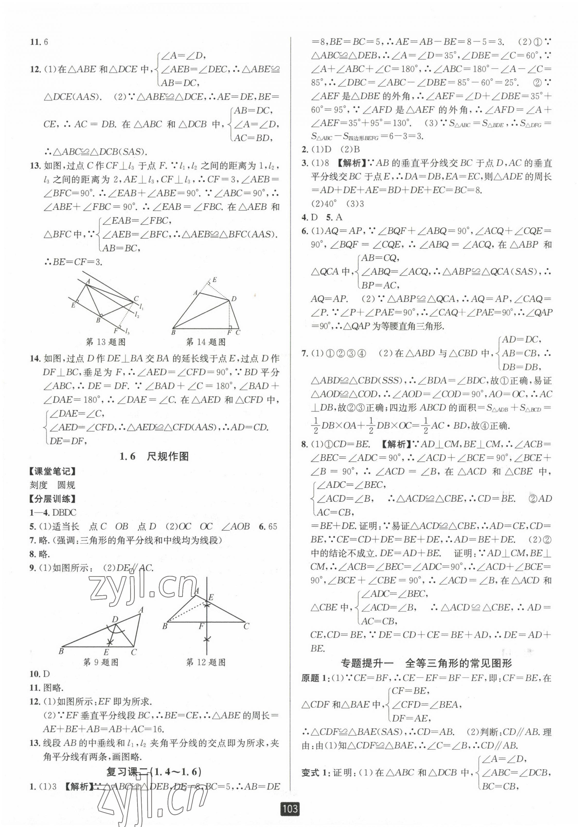 2023年勵耘書業(yè)勵耘新同步八年級數(shù)學上冊浙教版 第5頁