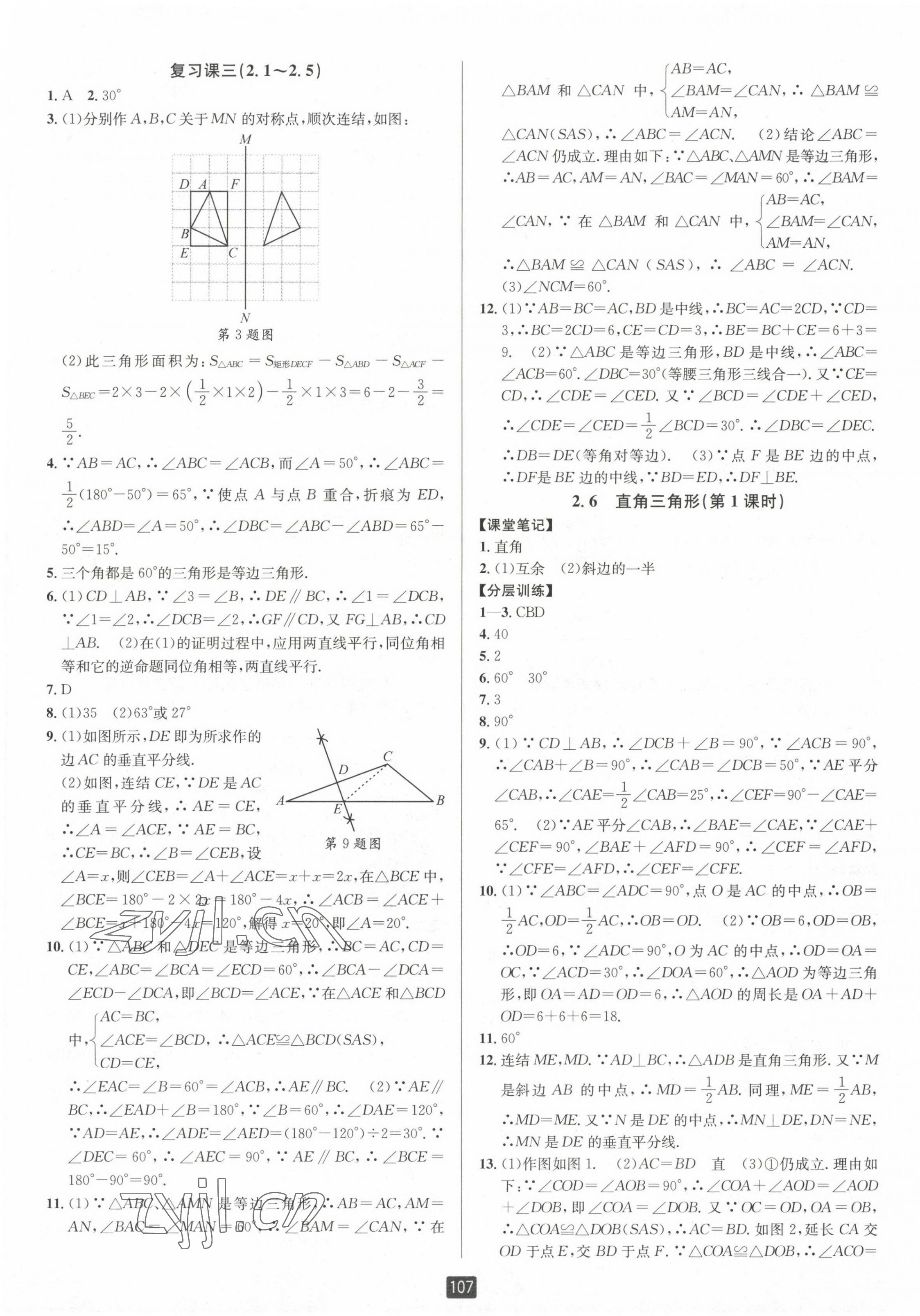 2023年励耘书业励耘新同步八年级数学上册浙教版 第9页