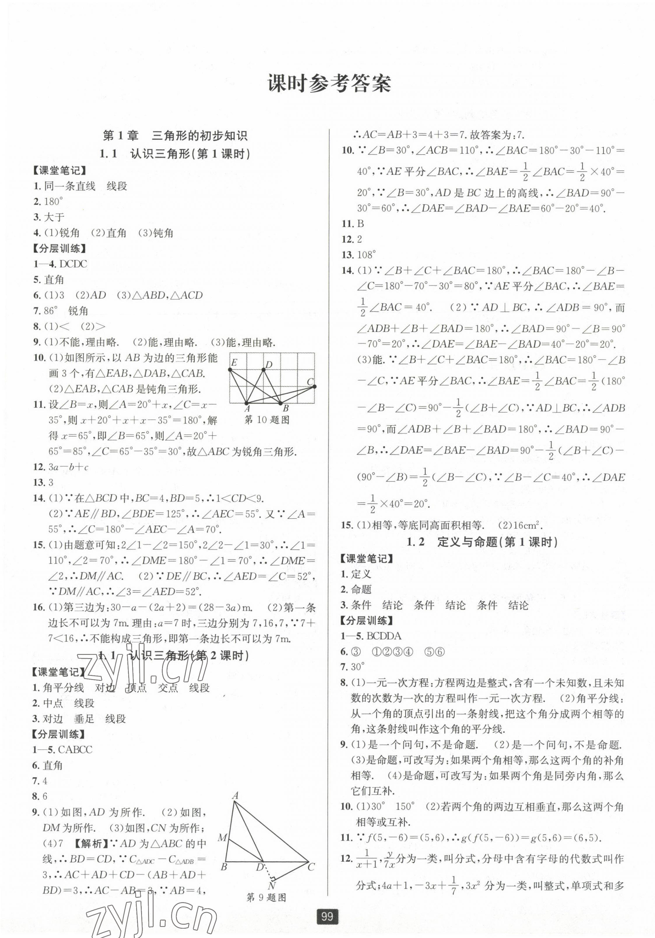 2023年勵(lì)耘書(shū)業(yè)勵(lì)耘新同步八年級(jí)數(shù)學(xué)上冊(cè)浙教版 第1頁(yè)