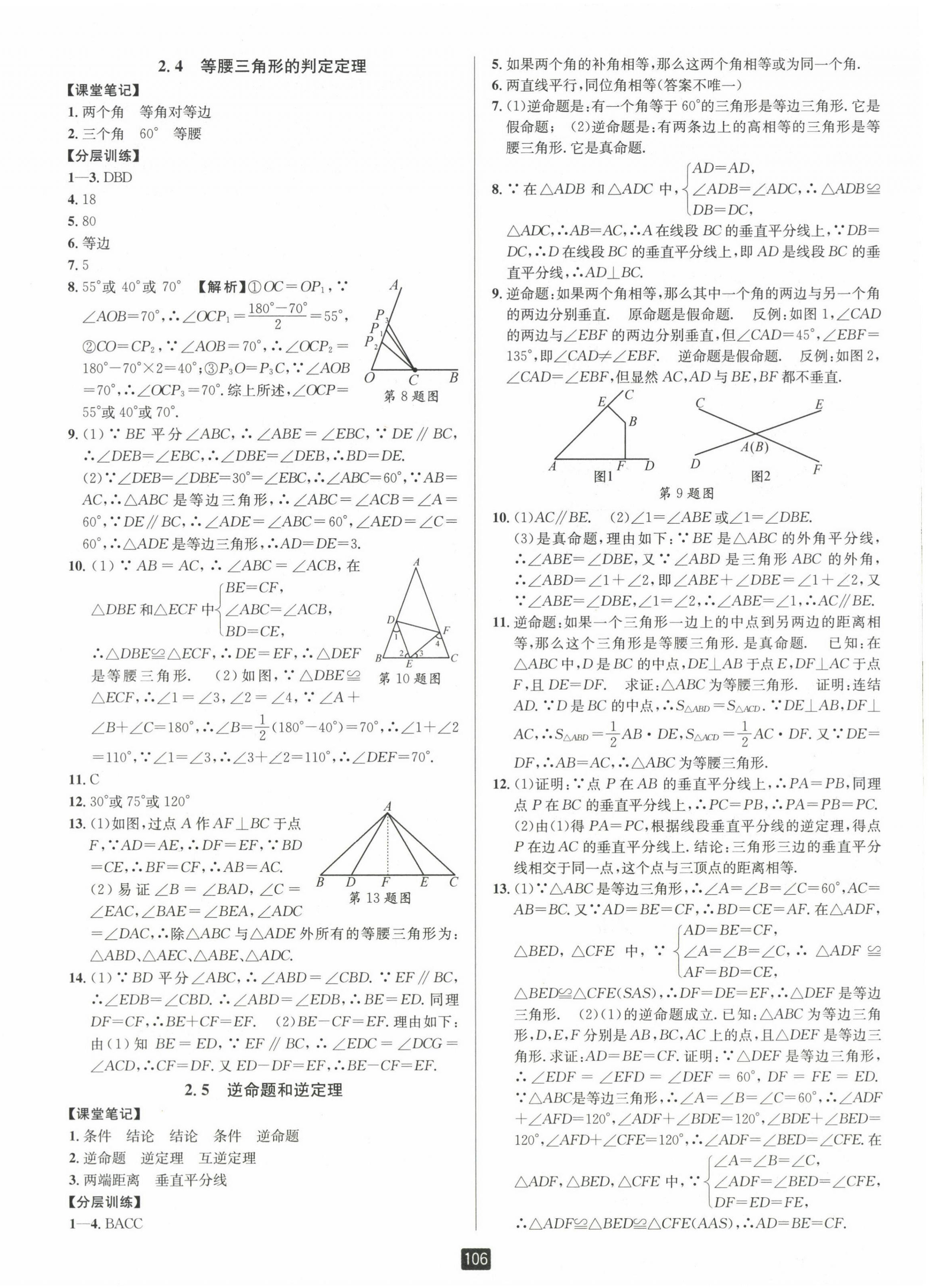 2023年励耘书业励耘新同步八年级数学上册浙教版 第8页