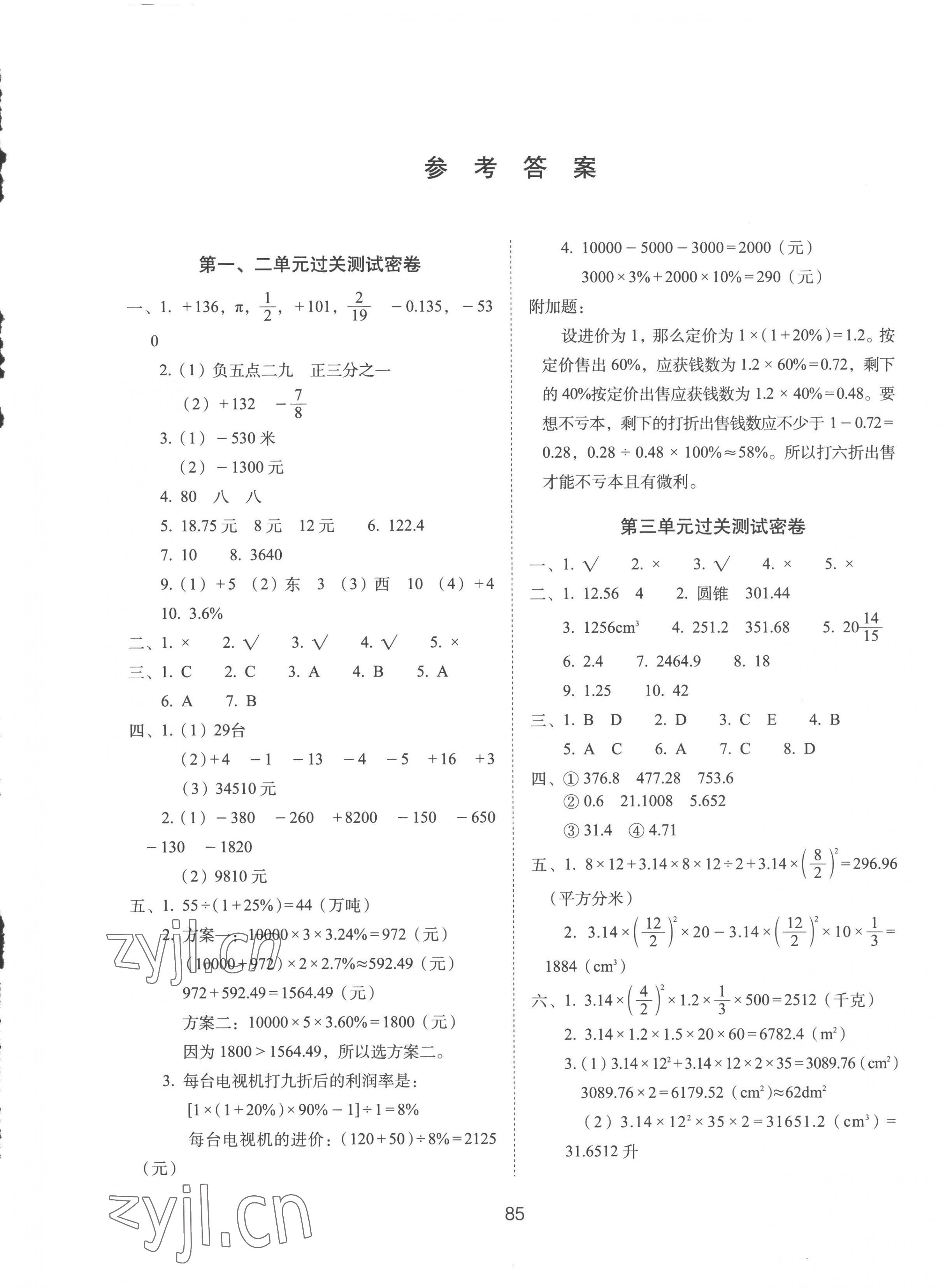 2023年期末冲刺100分完全试卷六年级数学下册人教版 参考答案第1页