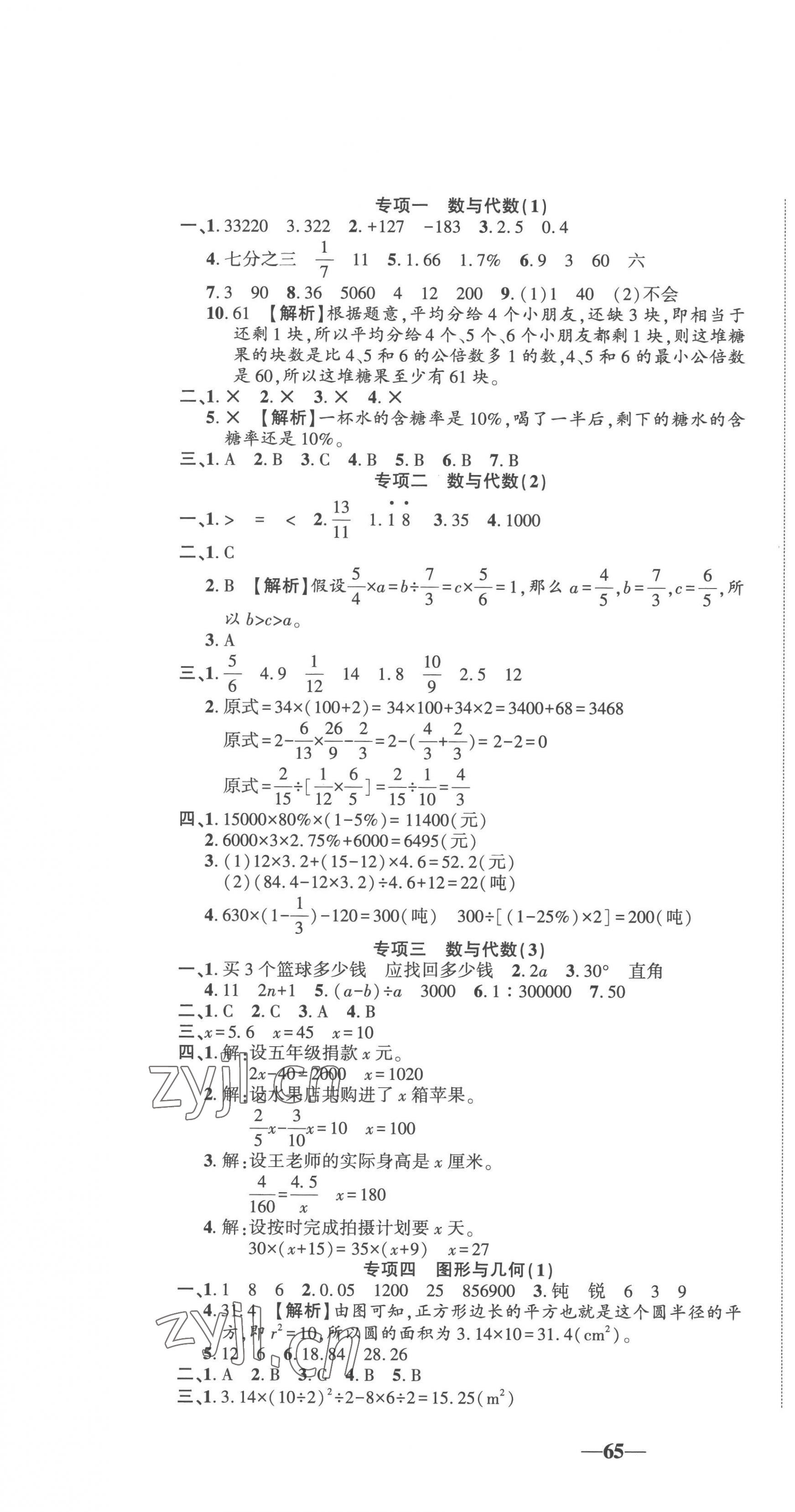 2023年真題期末抓分卷六年級數(shù)學(xué)下冊人教版 參考答案第1頁