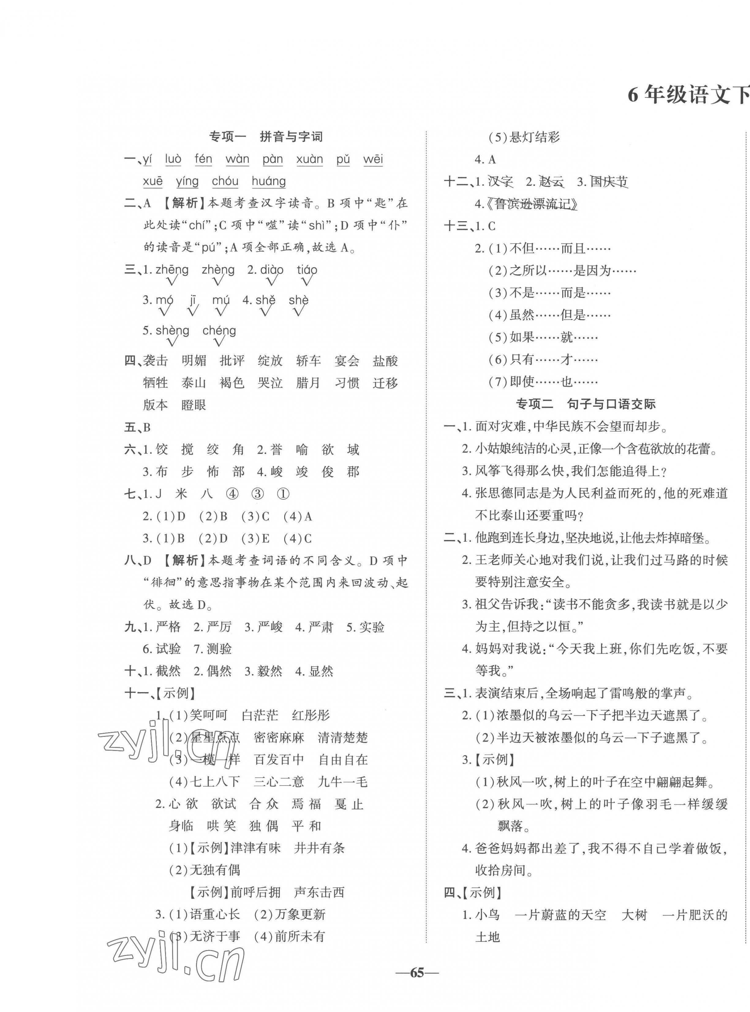 2023年真題期末抓分卷六年級(jí)語文下冊人教版 第1頁