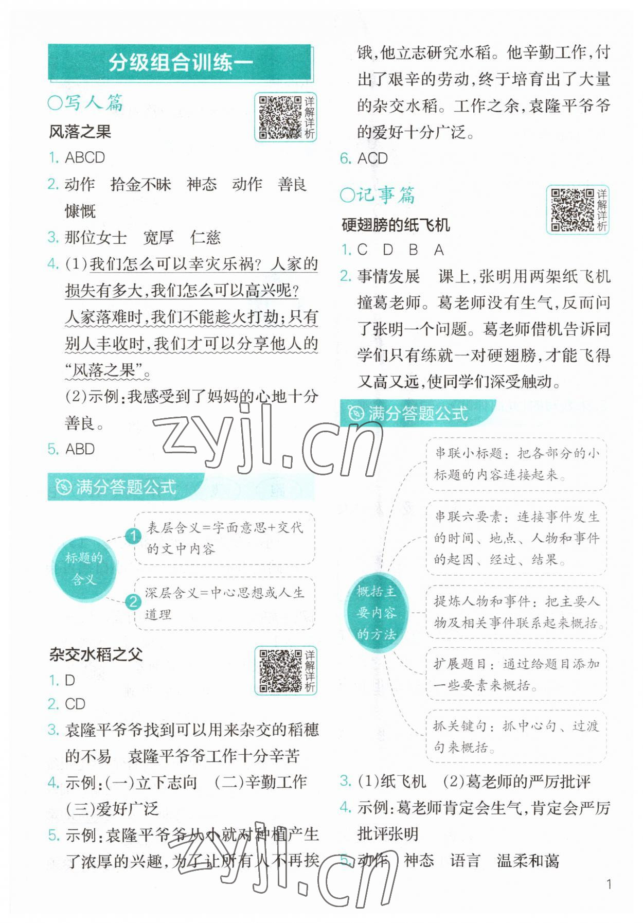 2023年小學語文分級閱讀組合訓練四年級 參考答案第1頁
