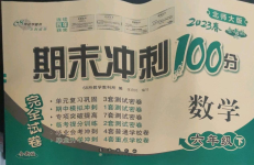 2023年期末沖刺100分完全試卷六年級(jí)數(shù)學(xué)下冊(cè)北師大版