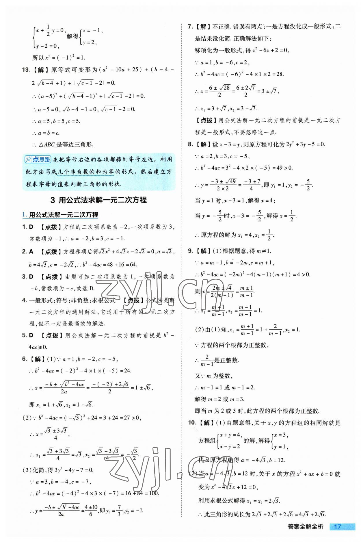 2023年綜合應(yīng)用創(chuàng)新題典中點(diǎn)九年級(jí)數(shù)學(xué)上冊(cè)北師大版 參考答案第17頁