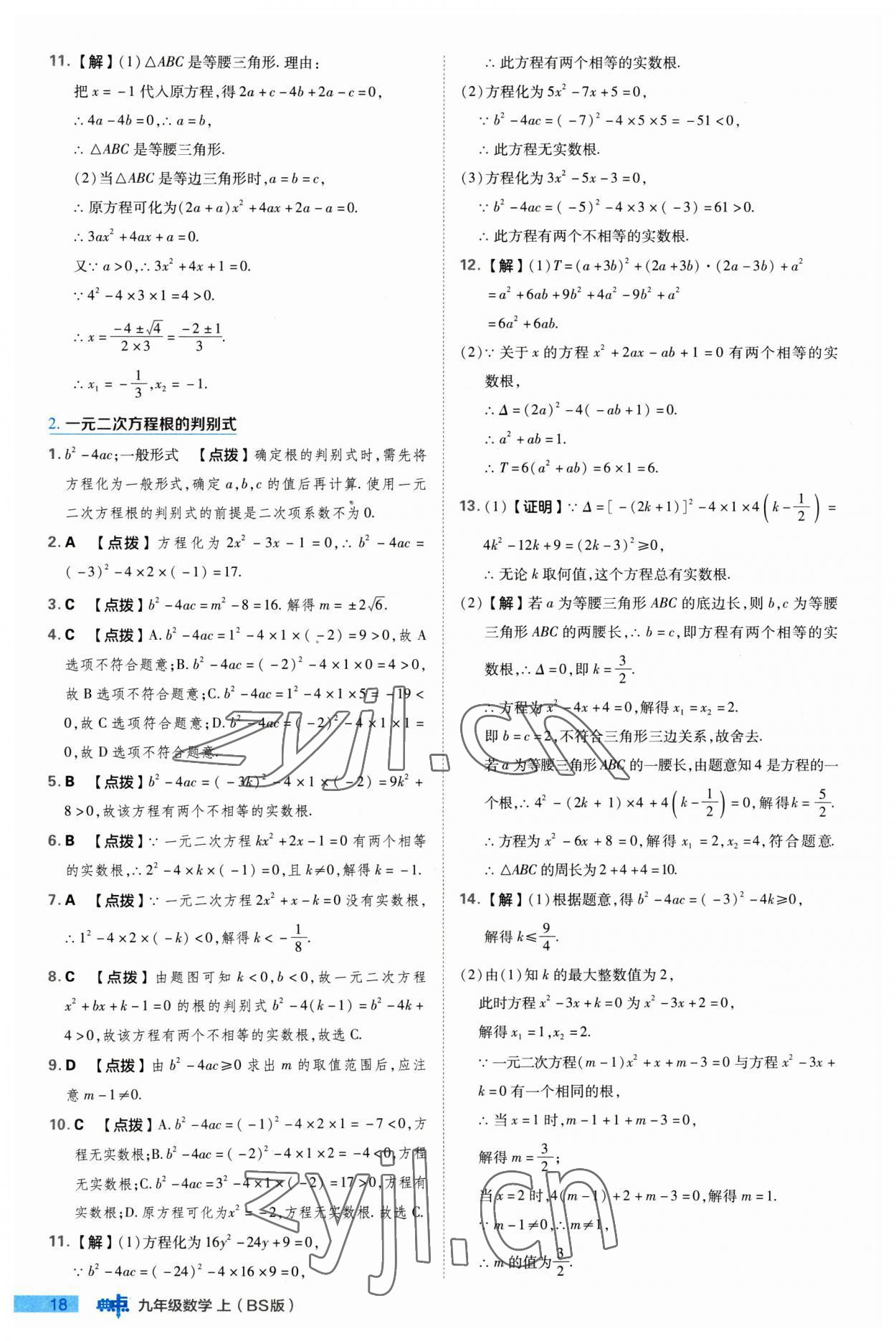 2023年綜合應用創(chuàng)新題典中點九年級數(shù)學上冊北師大版 參考答案第18頁