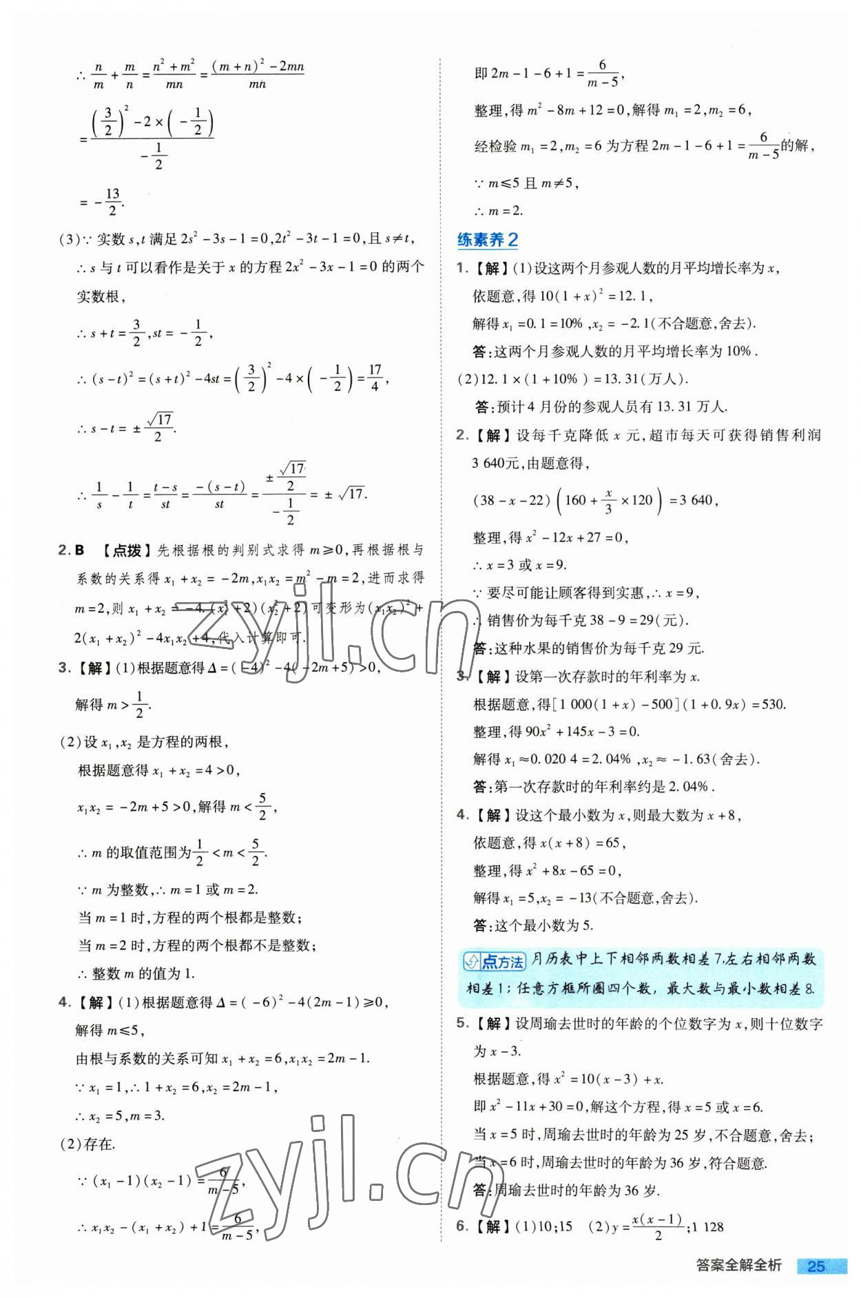 2023年綜合應用創(chuàng)新題典中點九年級數(shù)學上冊北師大版 參考答案第25頁