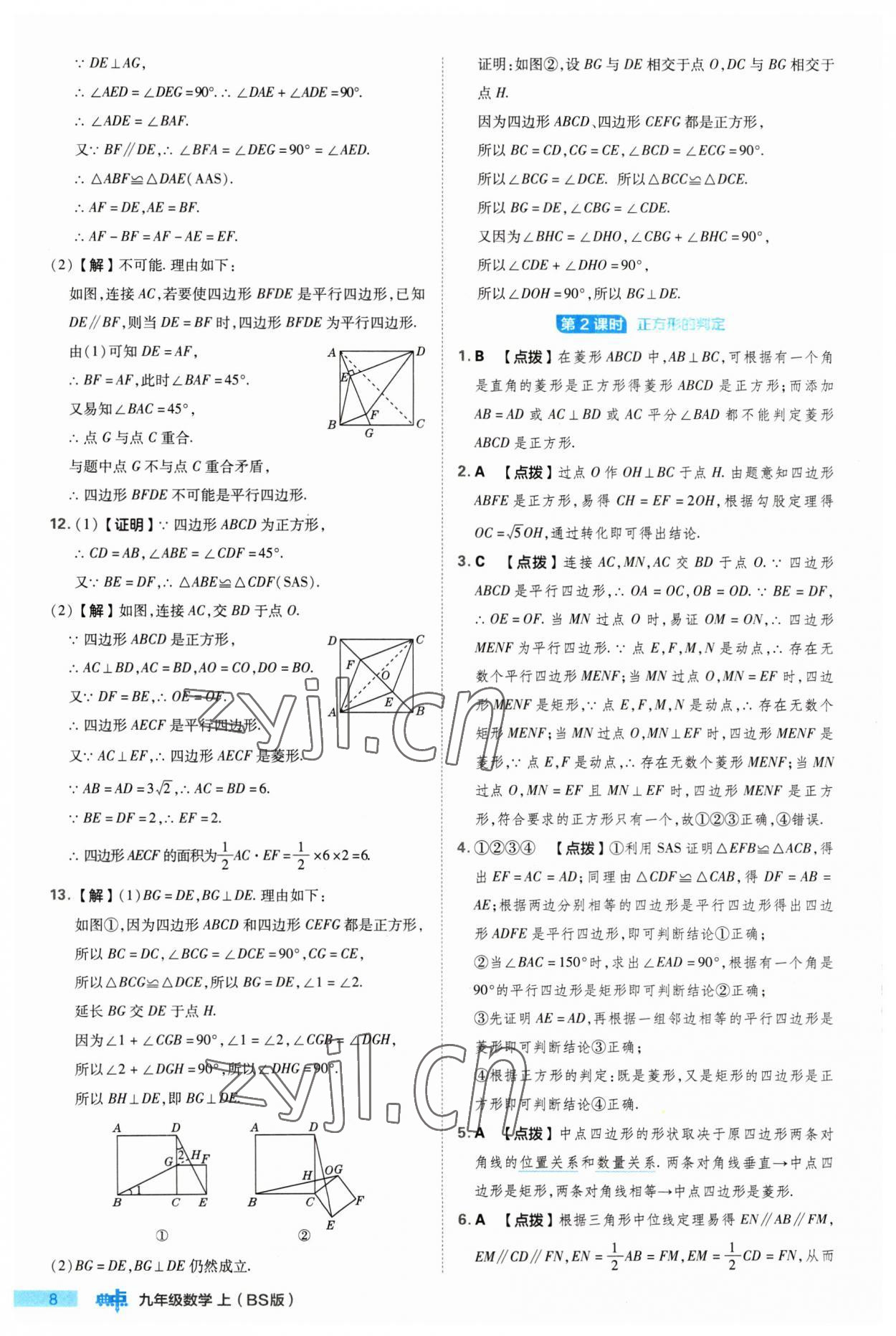 2023年綜合應(yīng)用創(chuàng)新題典中點九年級數(shù)學(xué)上冊北師大版 參考答案第8頁