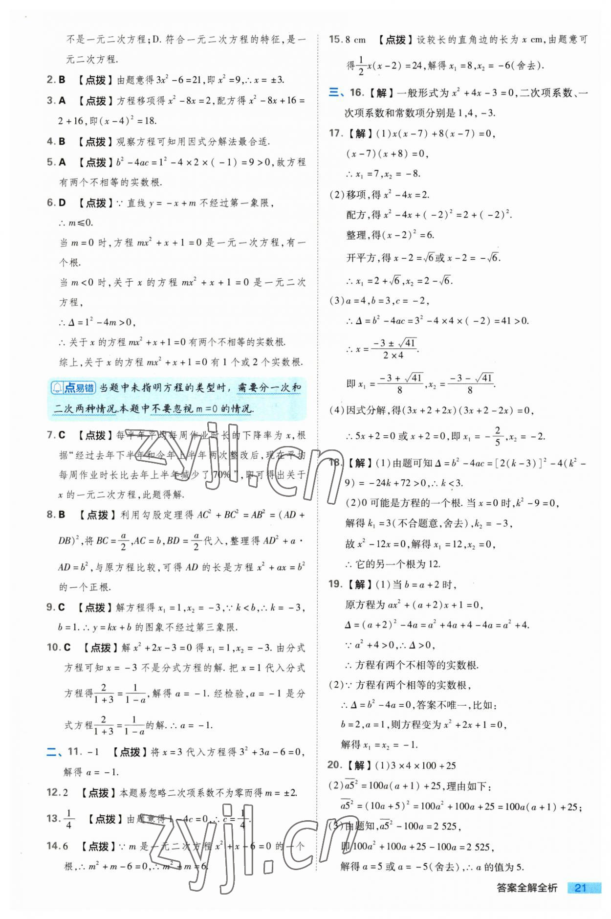 2023年綜合應用創(chuàng)新題典中點九年級數(shù)學上冊北師大版 參考答案第21頁