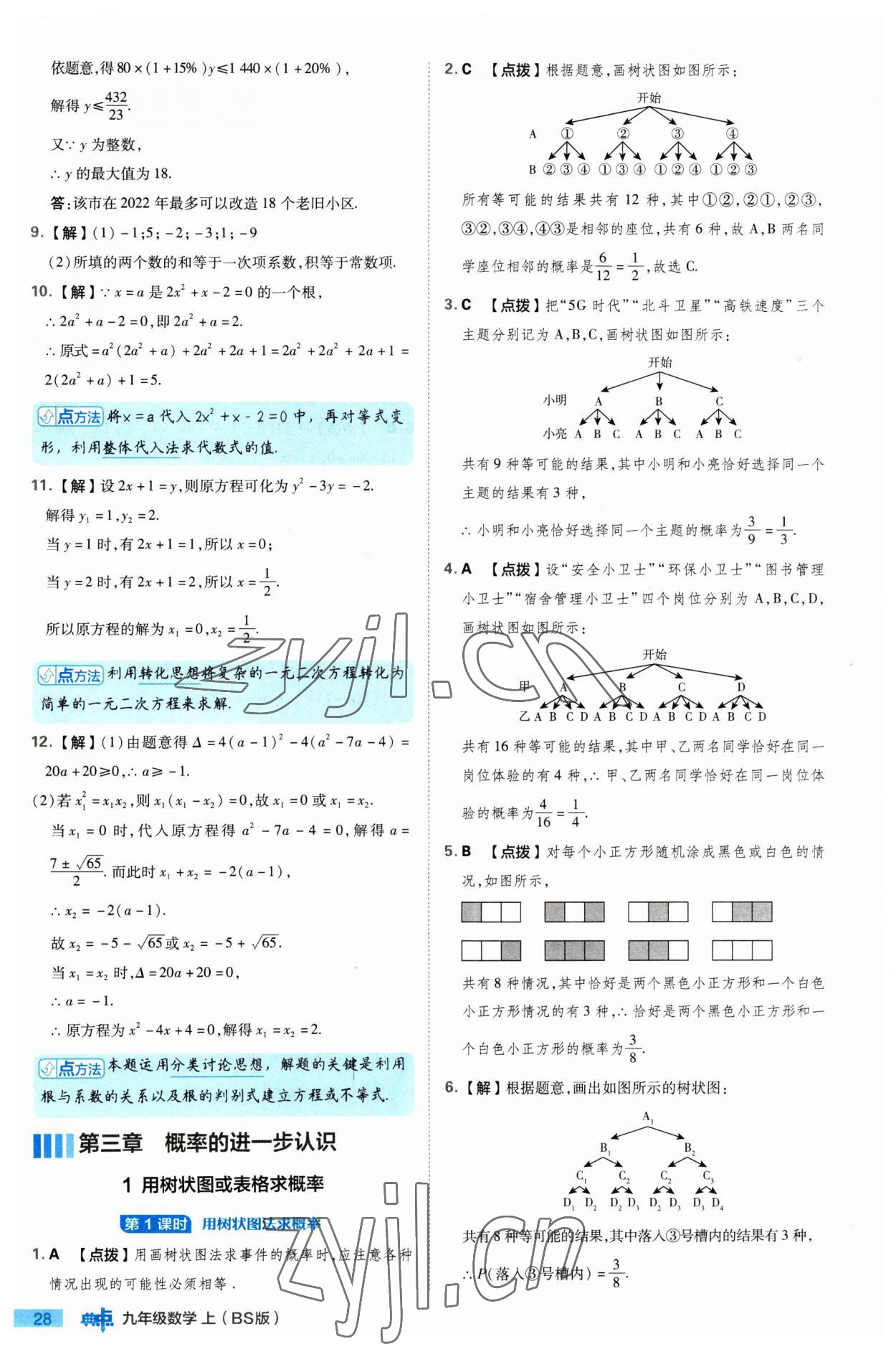 2023年綜合應(yīng)用創(chuàng)新題典中點九年級數(shù)學(xué)上冊北師大版 參考答案第28頁