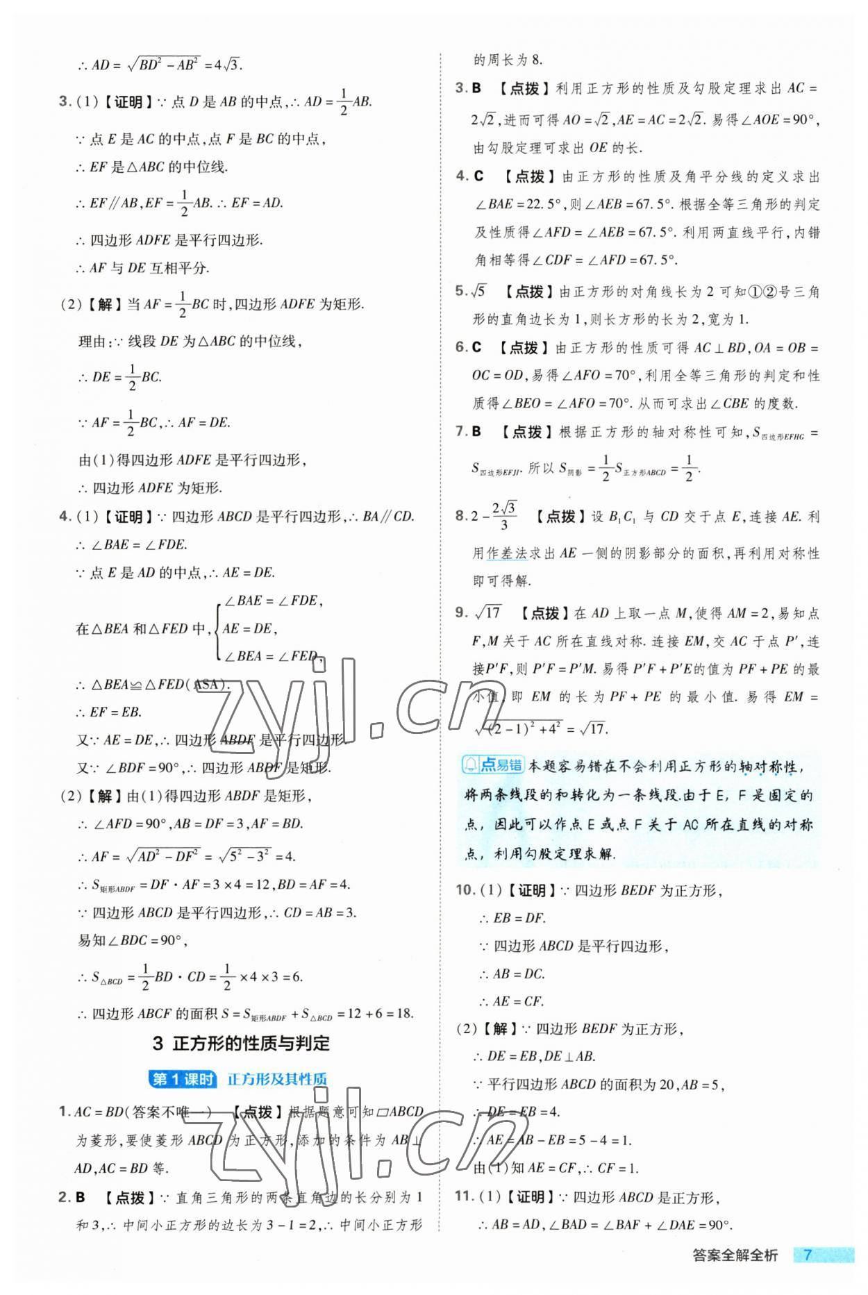 2023年綜合應用創(chuàng)新題典中點九年級數學上冊北師大版 參考答案第7頁