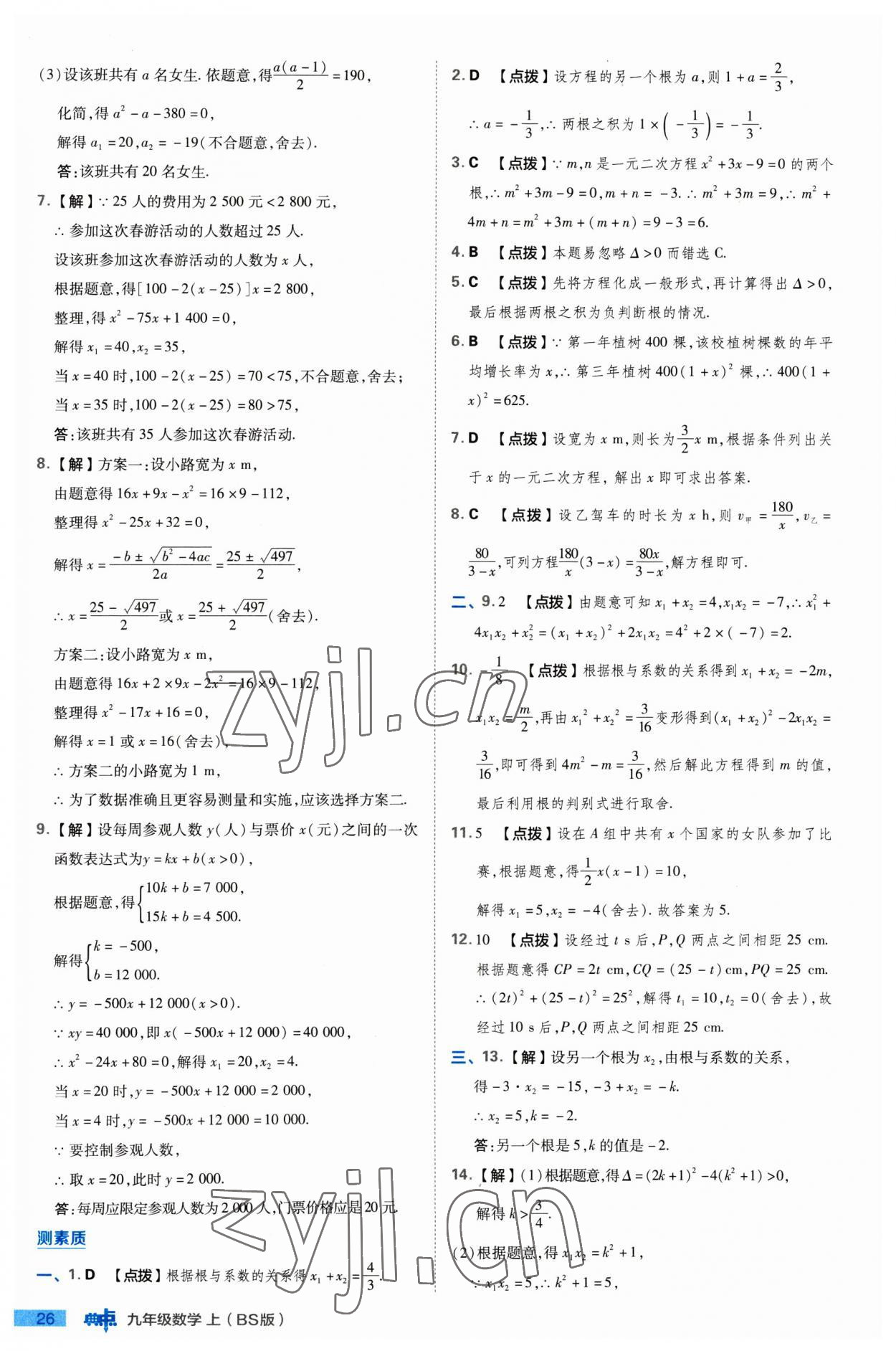 2023年綜合應用創(chuàng)新題典中點九年級數(shù)學上冊北師大版 參考答案第26頁