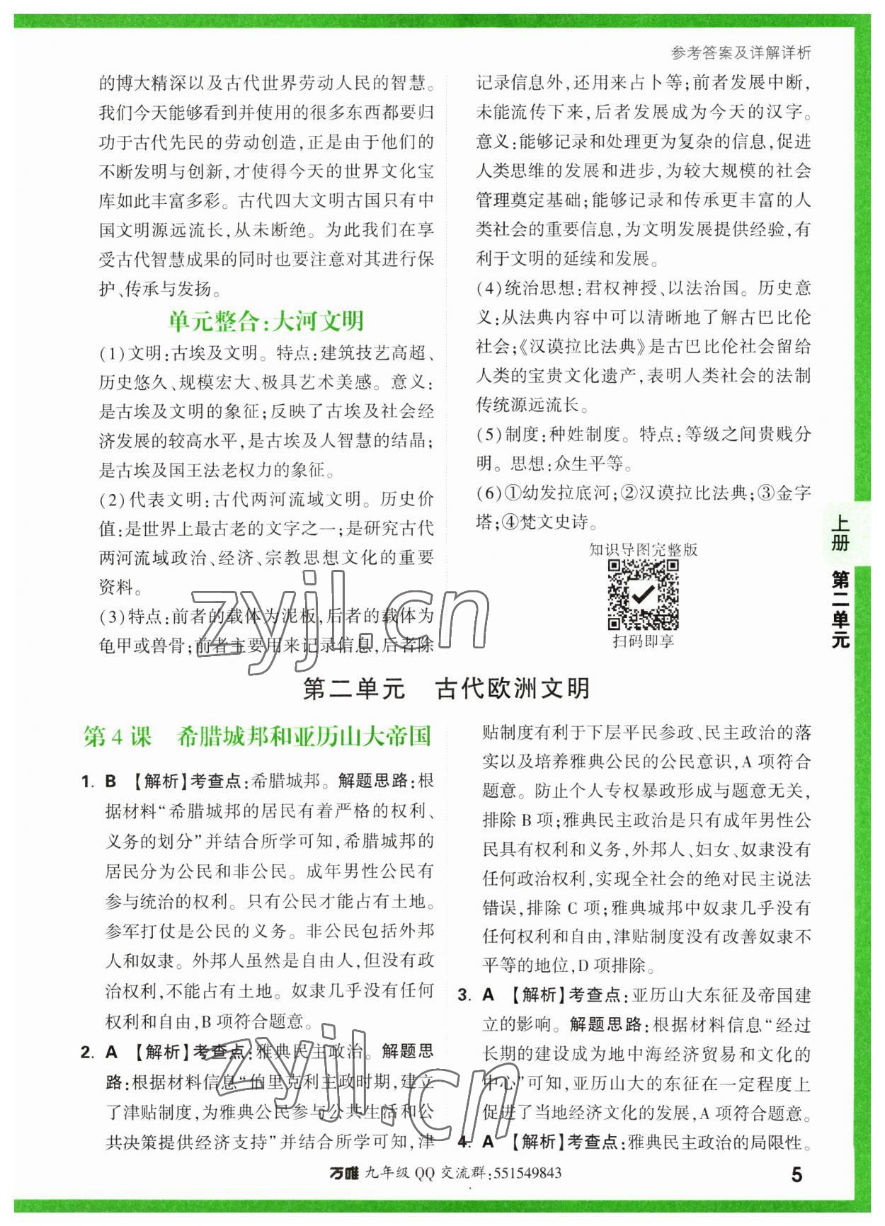 2023年萬唯中考基礎(chǔ)題九年級(jí)歷史全一冊(cè)人教版 參考答案第5頁