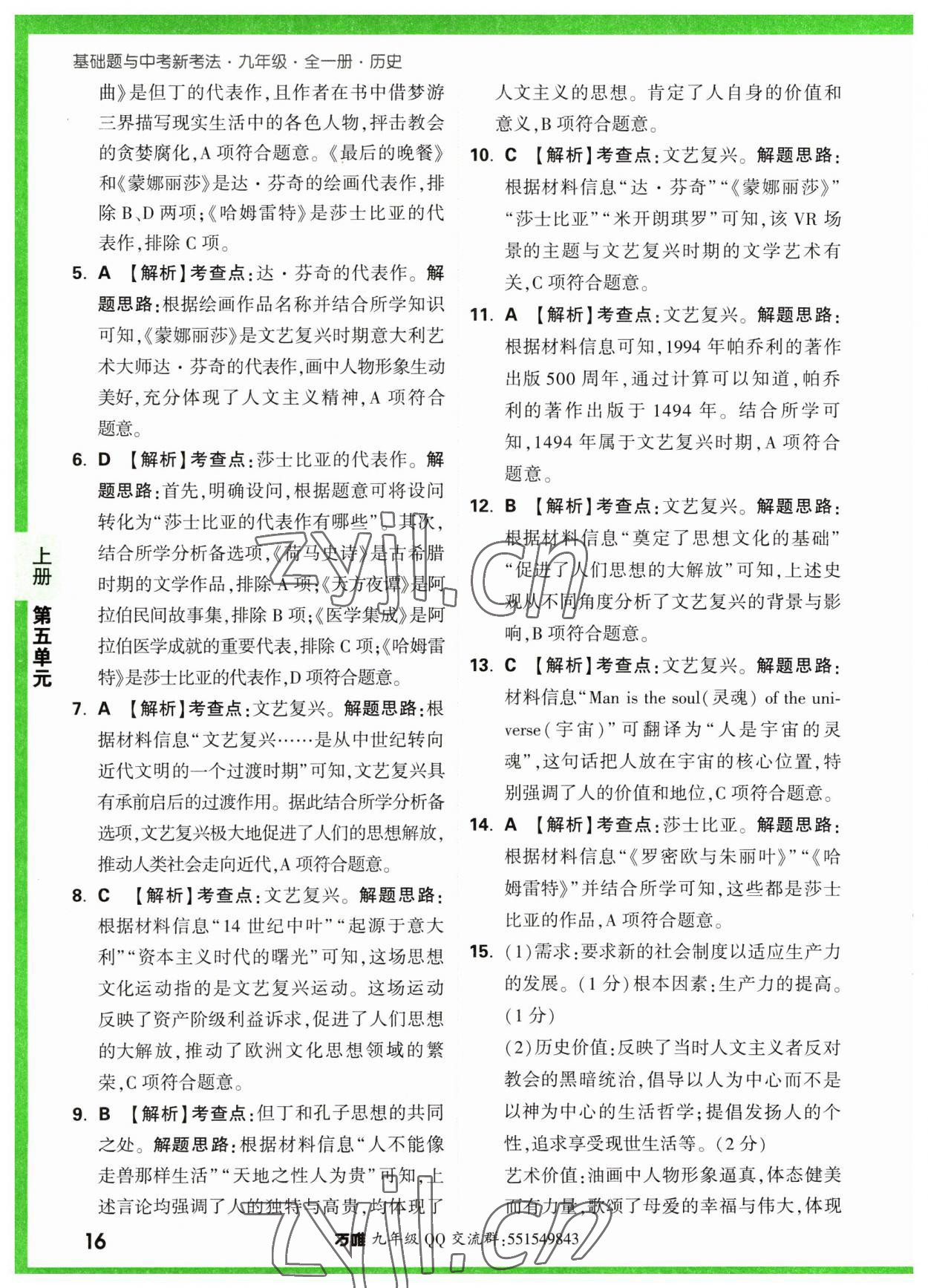 2023年萬唯中考基礎(chǔ)題九年級歷史全一冊人教版 參考答案第16頁