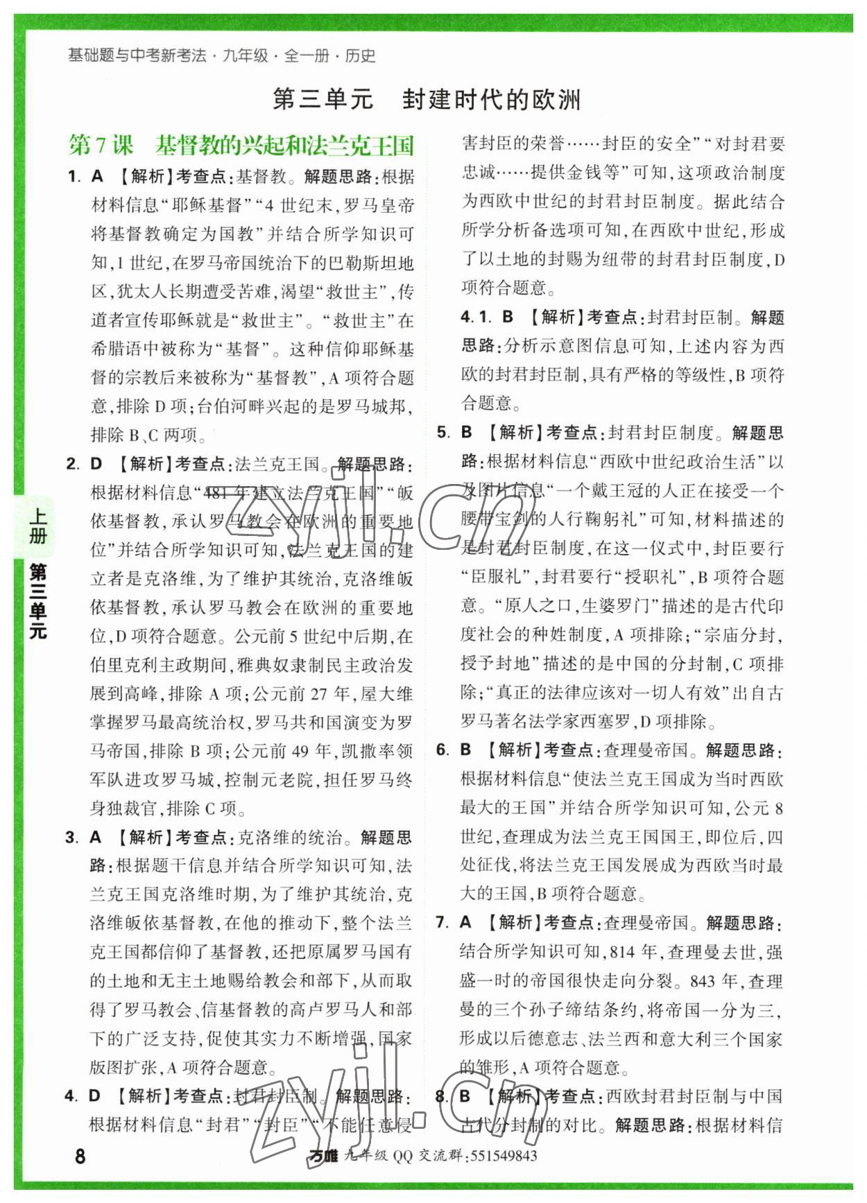 2023年萬唯中考基礎(chǔ)題九年級歷史全一冊人教版 參考答案第8頁